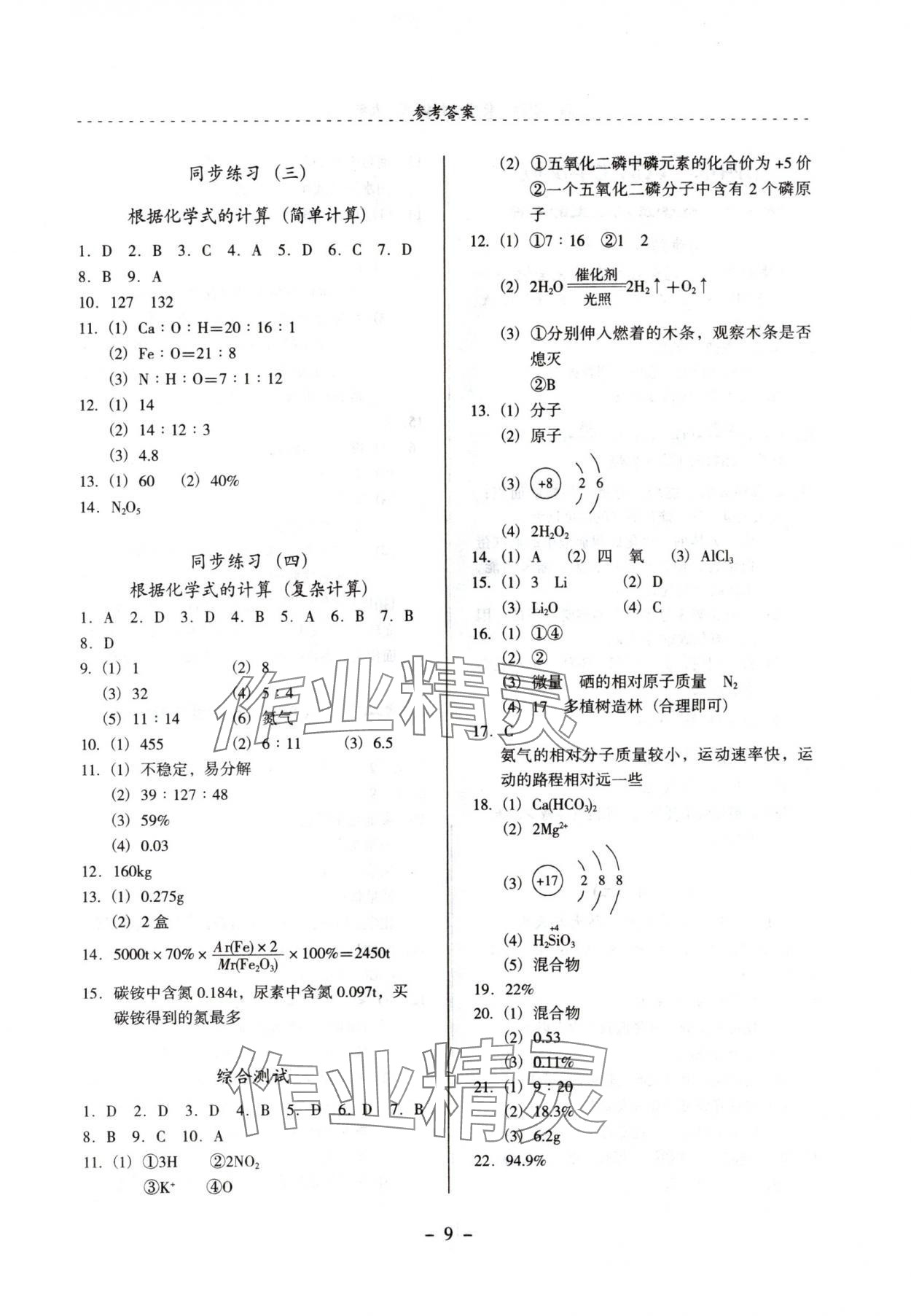 2024年啟文引路九年級(jí)化學(xué)上冊(cè)滬教版 參考答案第9頁(yè)