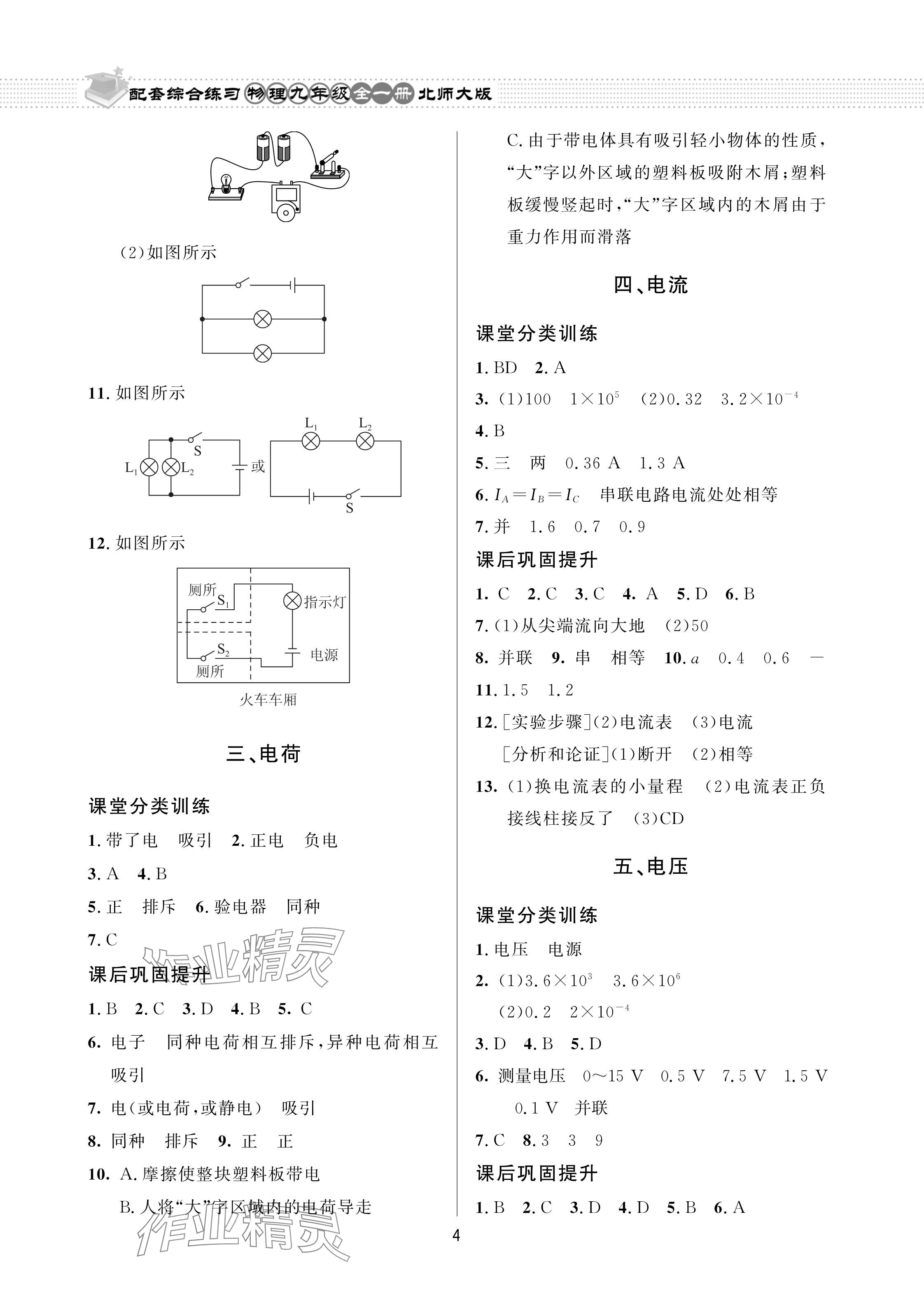 2023年配套综合练习甘肃九年级物理全一册北师大版 参考答案第4页