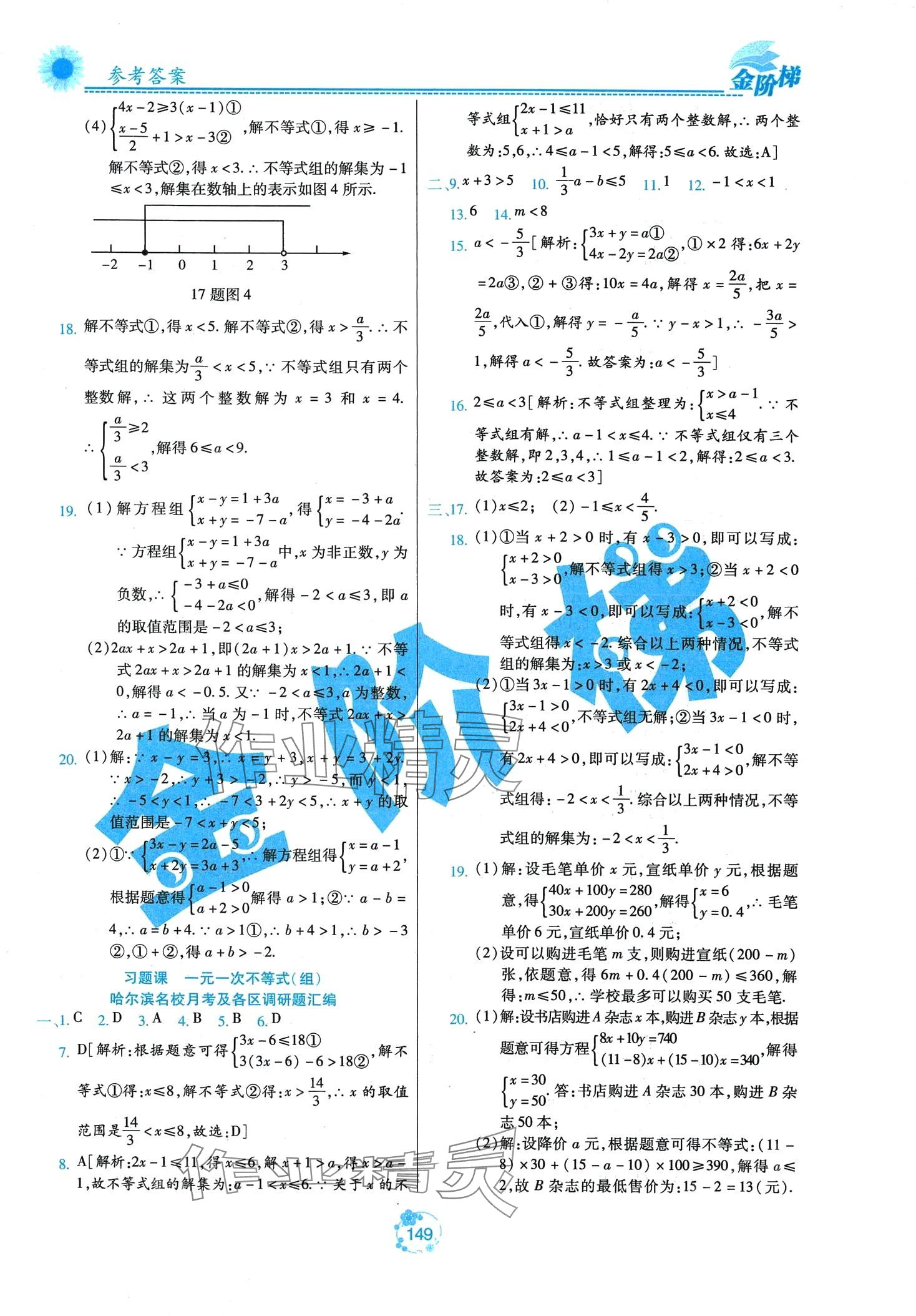 2024年金阶梯课课练单元测七年级数学下册人教版五四制 第7页