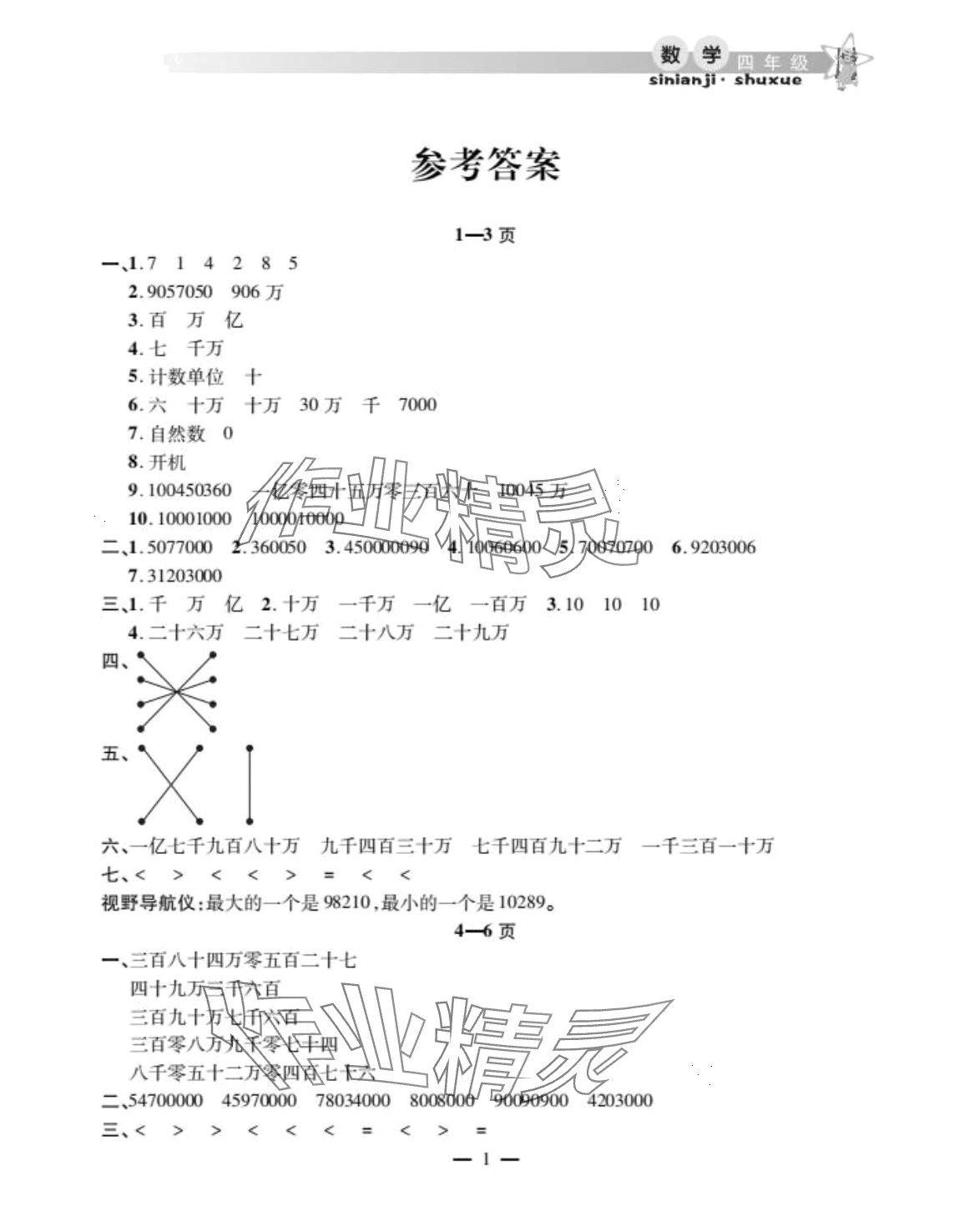 2024年君杰文化假期课堂寒假作业四年级数学 第1页