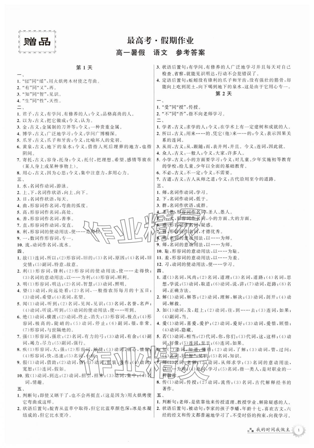 2024年最高考假期作業(yè)高一語(yǔ)文 參考答案第1頁(yè)