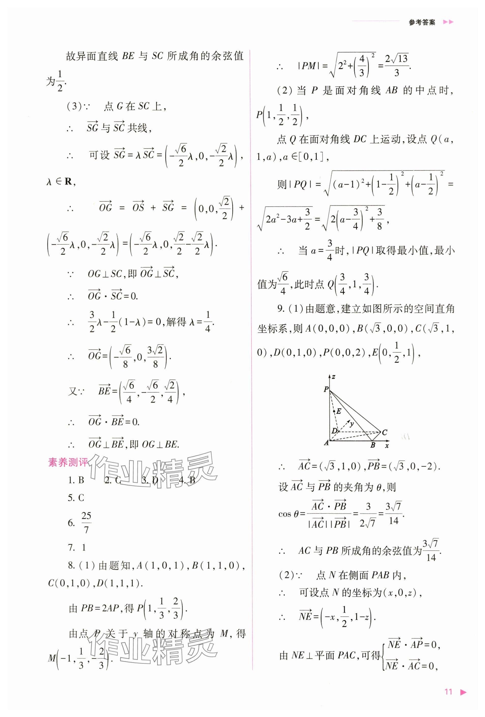 2024年普通高中新課程同步練習(xí)冊(cè)高中數(shù)學(xué)選擇性必修第一冊(cè)人教版 參考答案第11頁(yè)