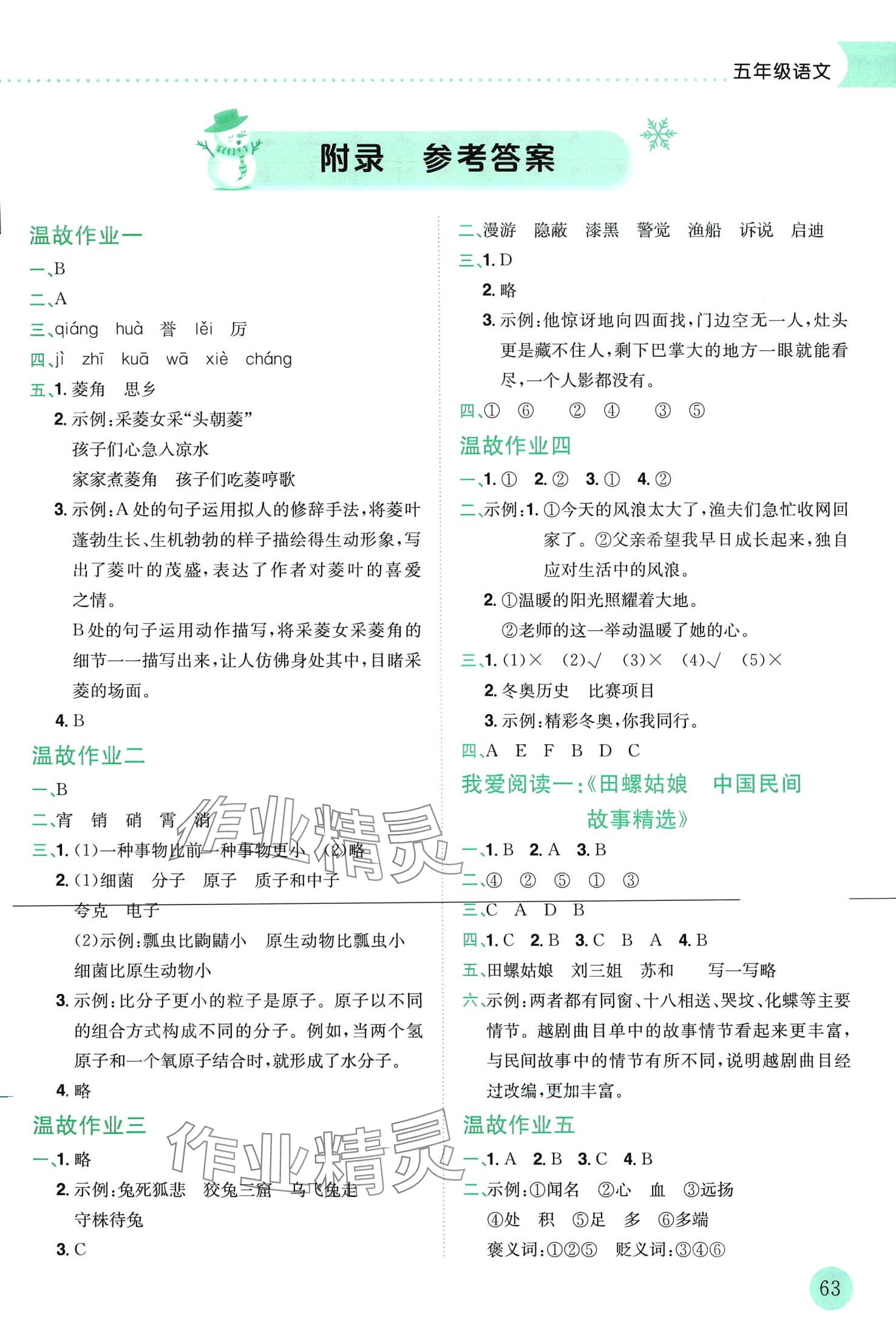 2024年黃岡小狀元寒假作業(yè)龍門書局五年級語文 第1頁