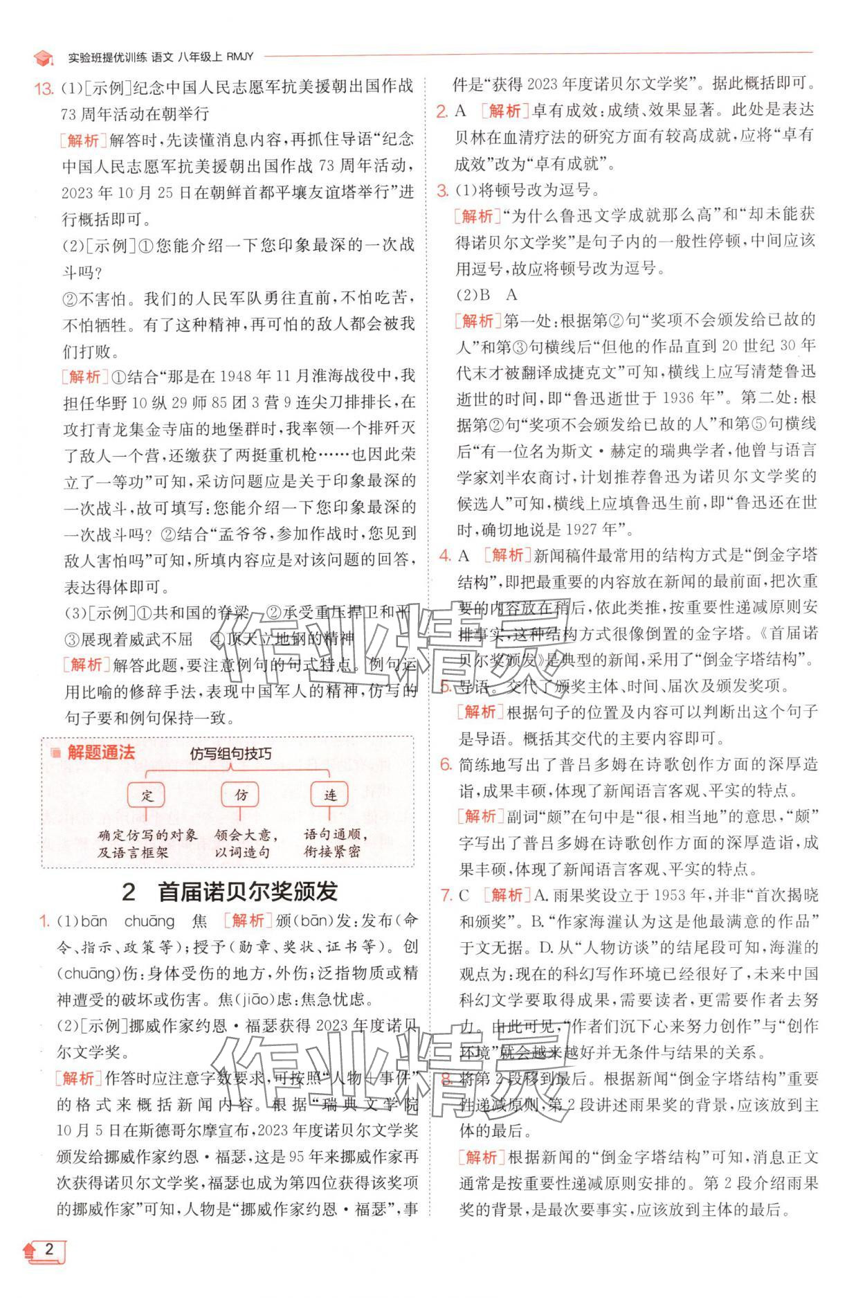 2024年實驗班提優(yōu)訓(xùn)練八年級語文上冊人教版 參考答案第2頁