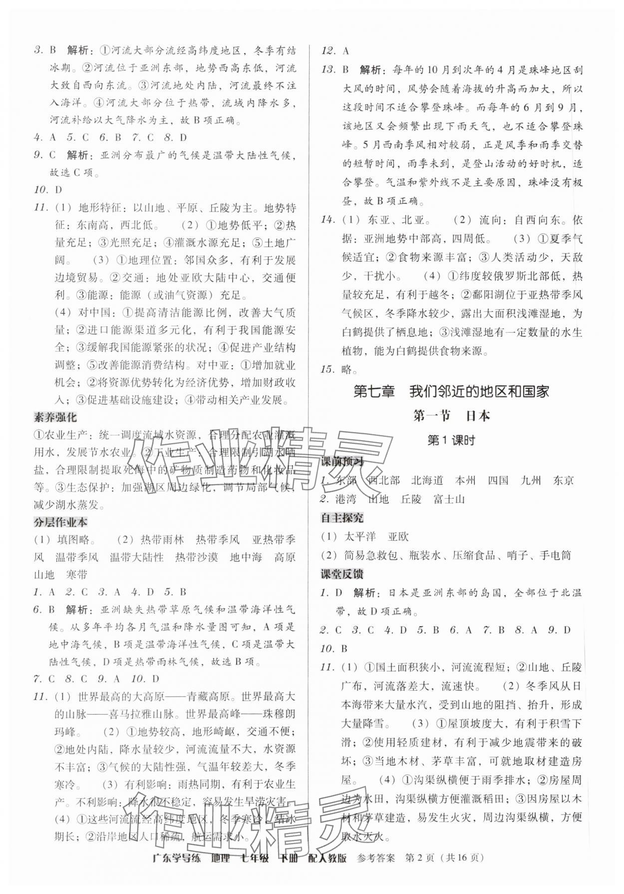 2024年教與學(xué)學(xué)導(dǎo)練七年級地理下冊人教版 第2頁