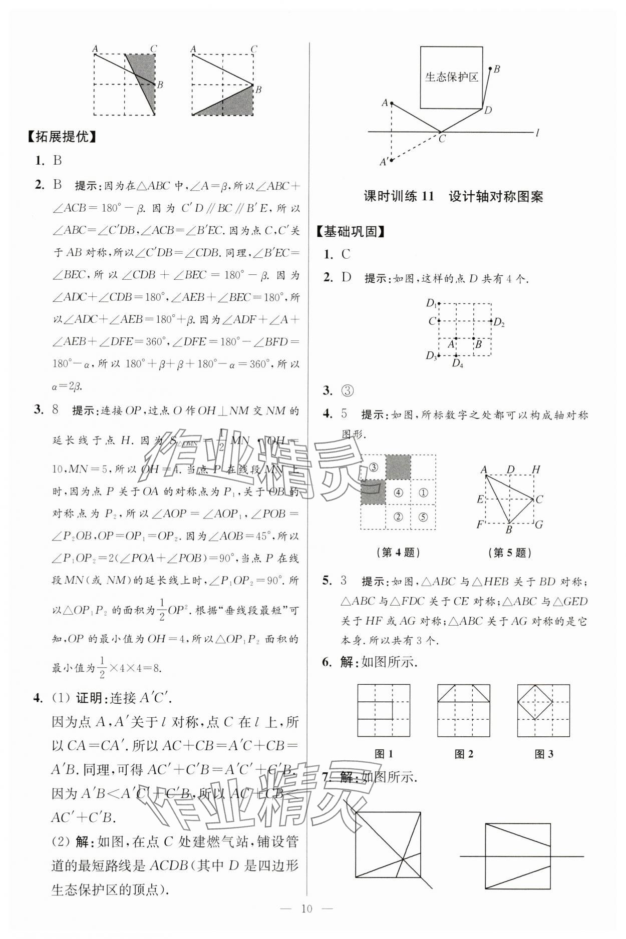 2024年小題狂做八年級(jí)數(shù)學(xué)上冊蘇科版提優(yōu)版 參考答案第10頁