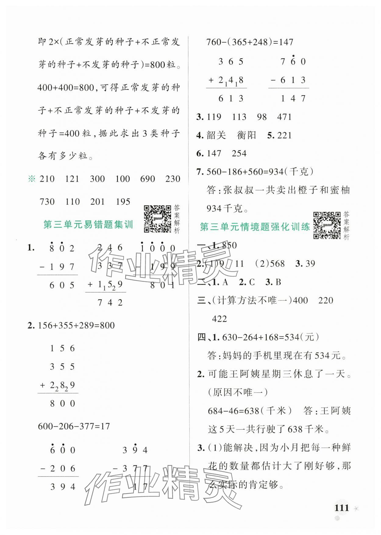 2024年小學(xué)學(xué)霸作業(yè)本三年級數(shù)學(xué)上冊北師大版廣東專版 參考答案第11頁