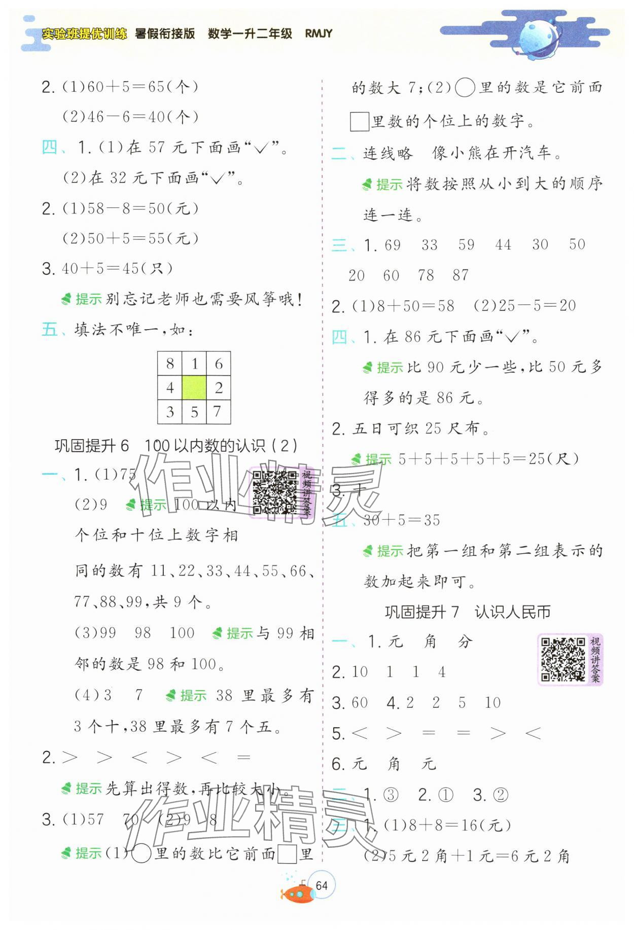 2024年实验班提优训练暑假衔接版一升二年级数学人教版 第4页