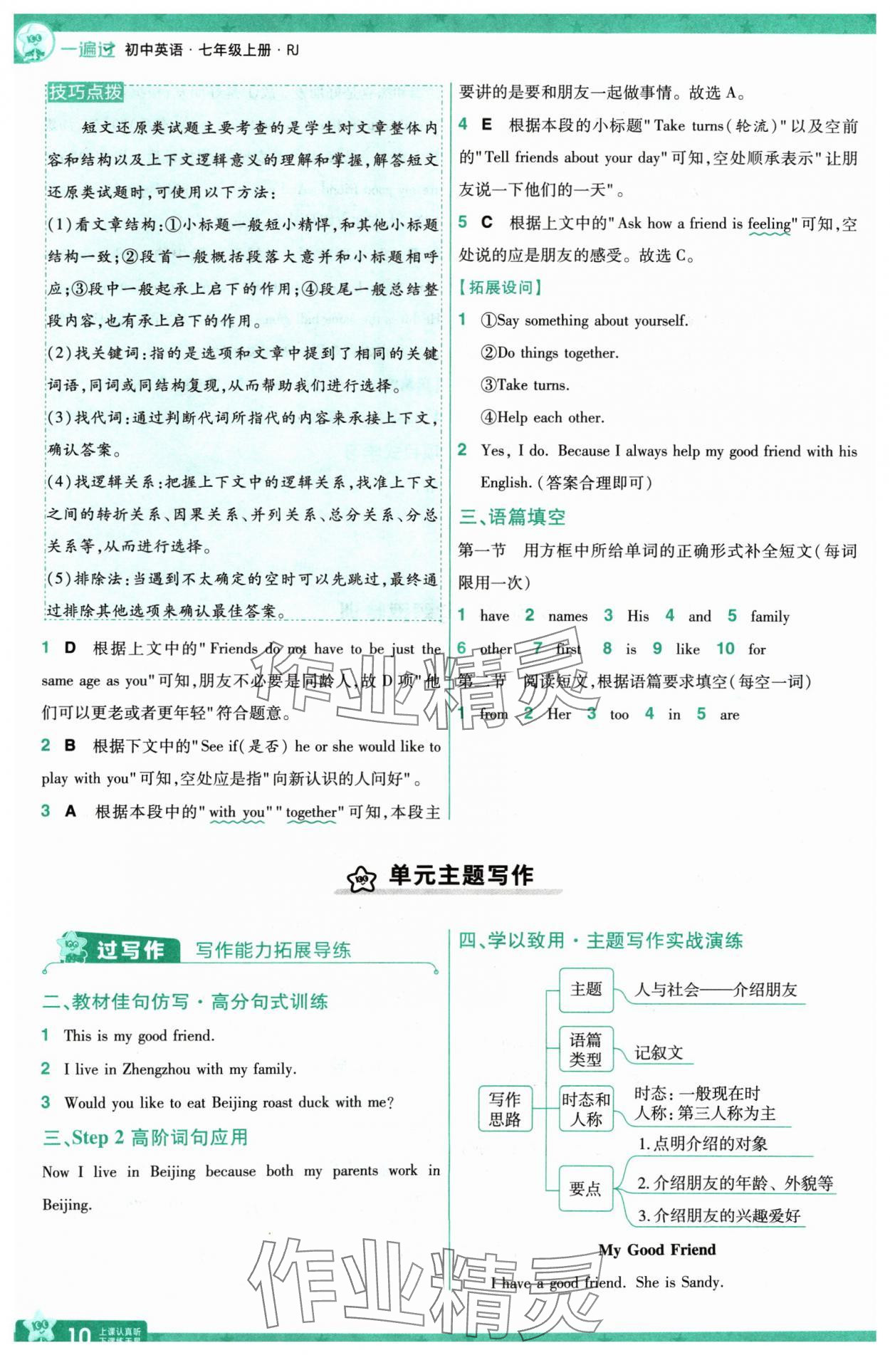 2024年一遍过七年级英语上册人教版河南专版 参考答案第10页