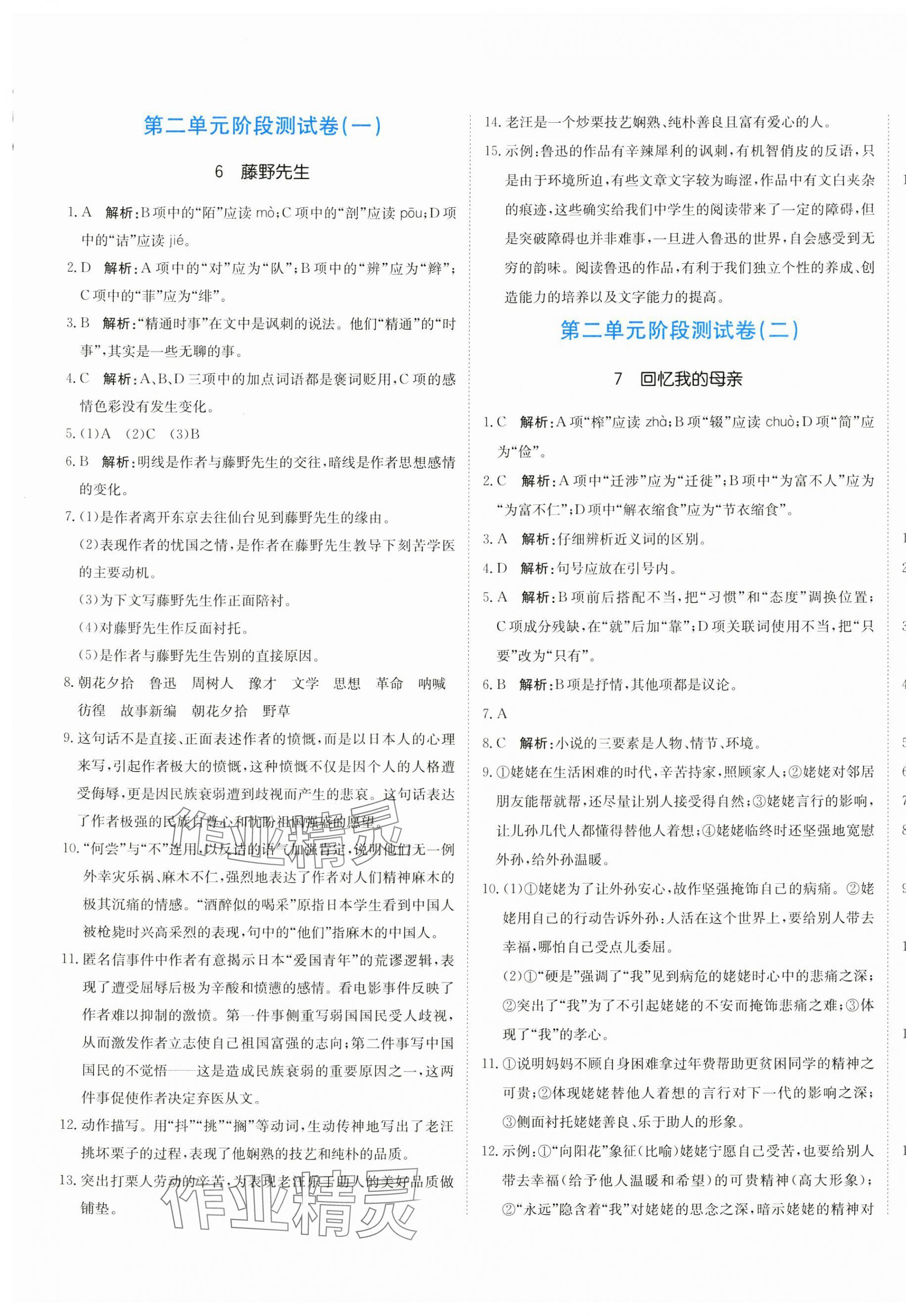 2024年新目標(biāo)檢測同步單元測試卷八年級語文上冊人教版 第5頁