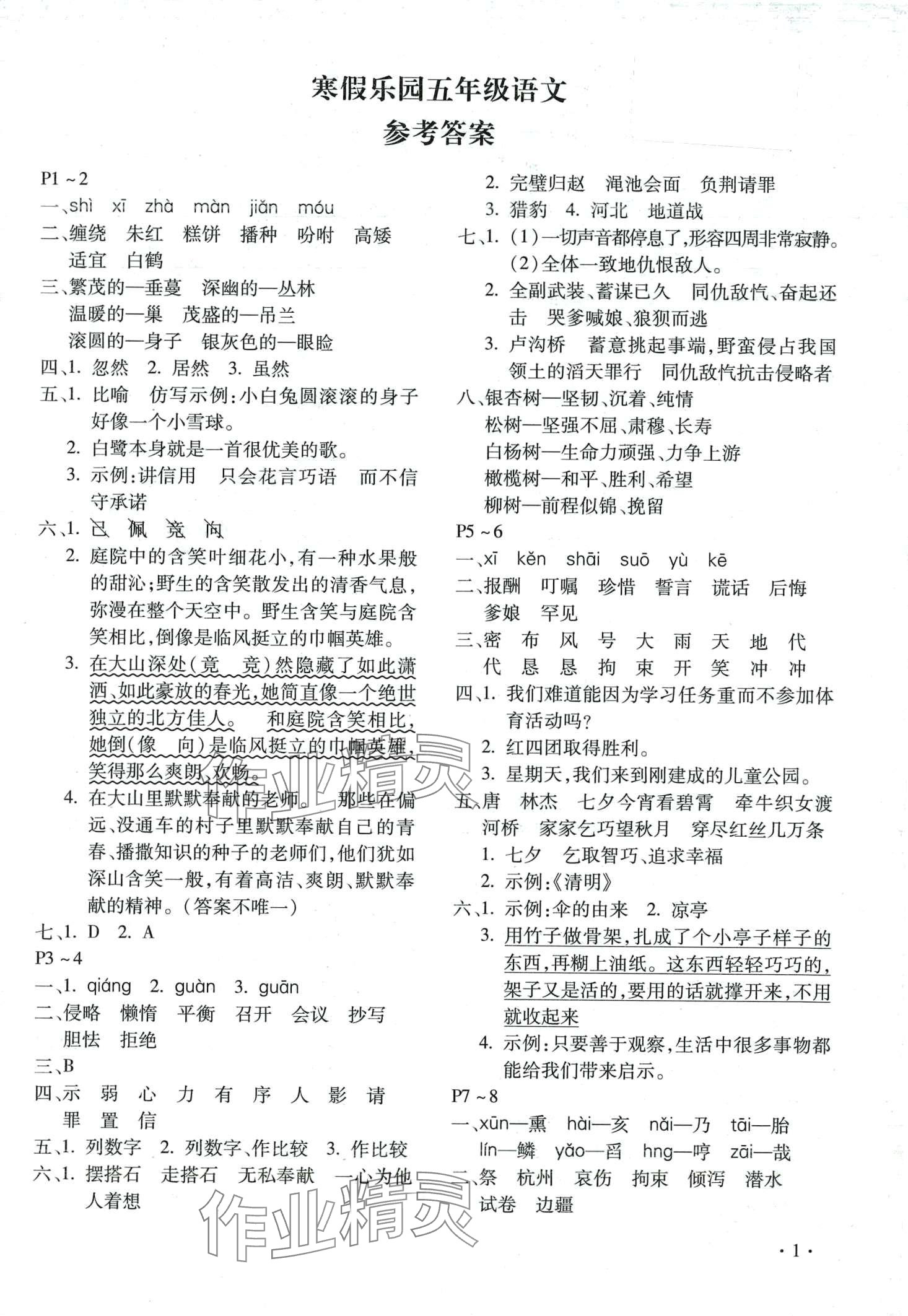 2024年寒假乐园北京教育出版社五年级语文河南专用 第1页