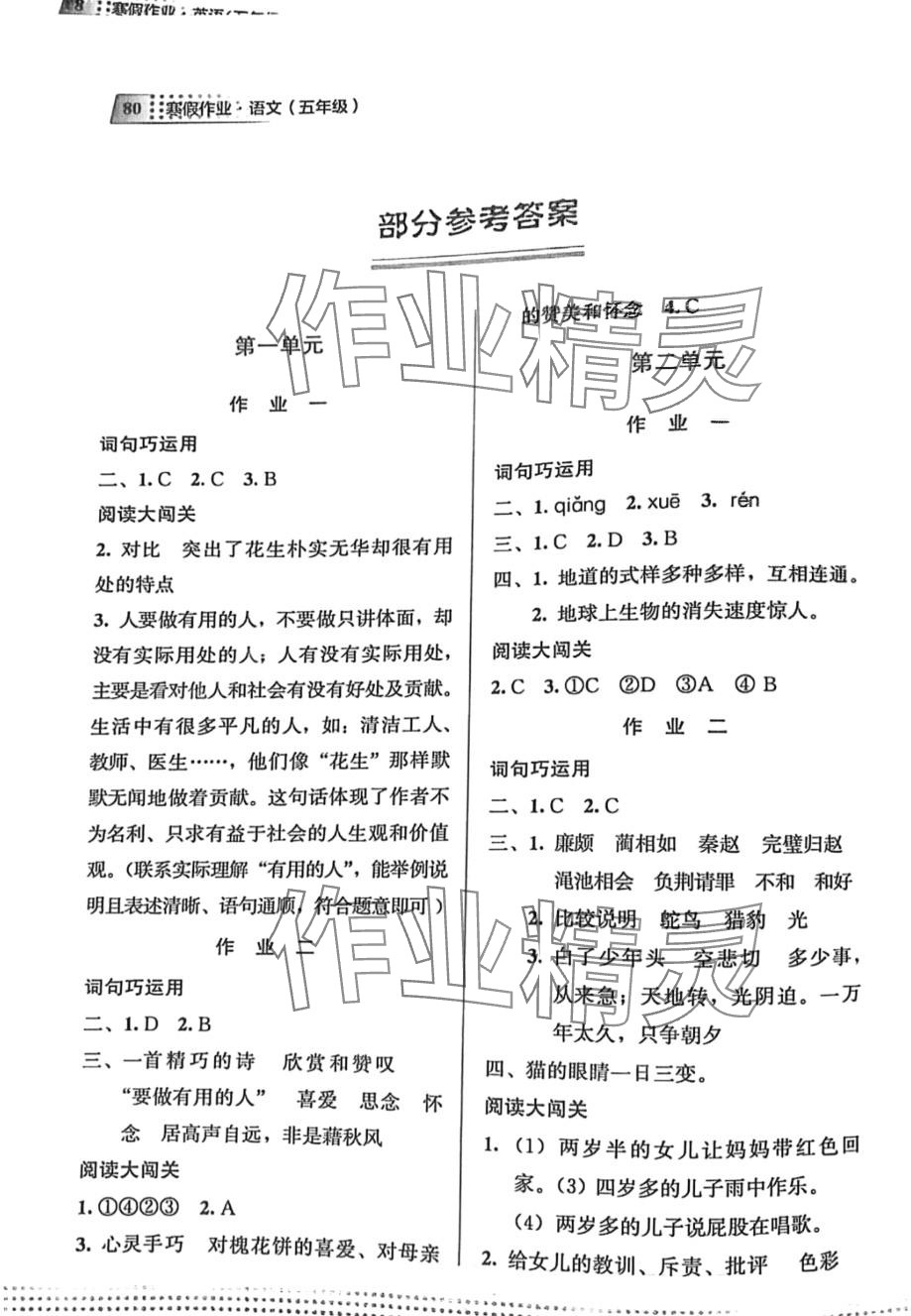 2024年寒假作业教育科学出版社五年级语文 第1页