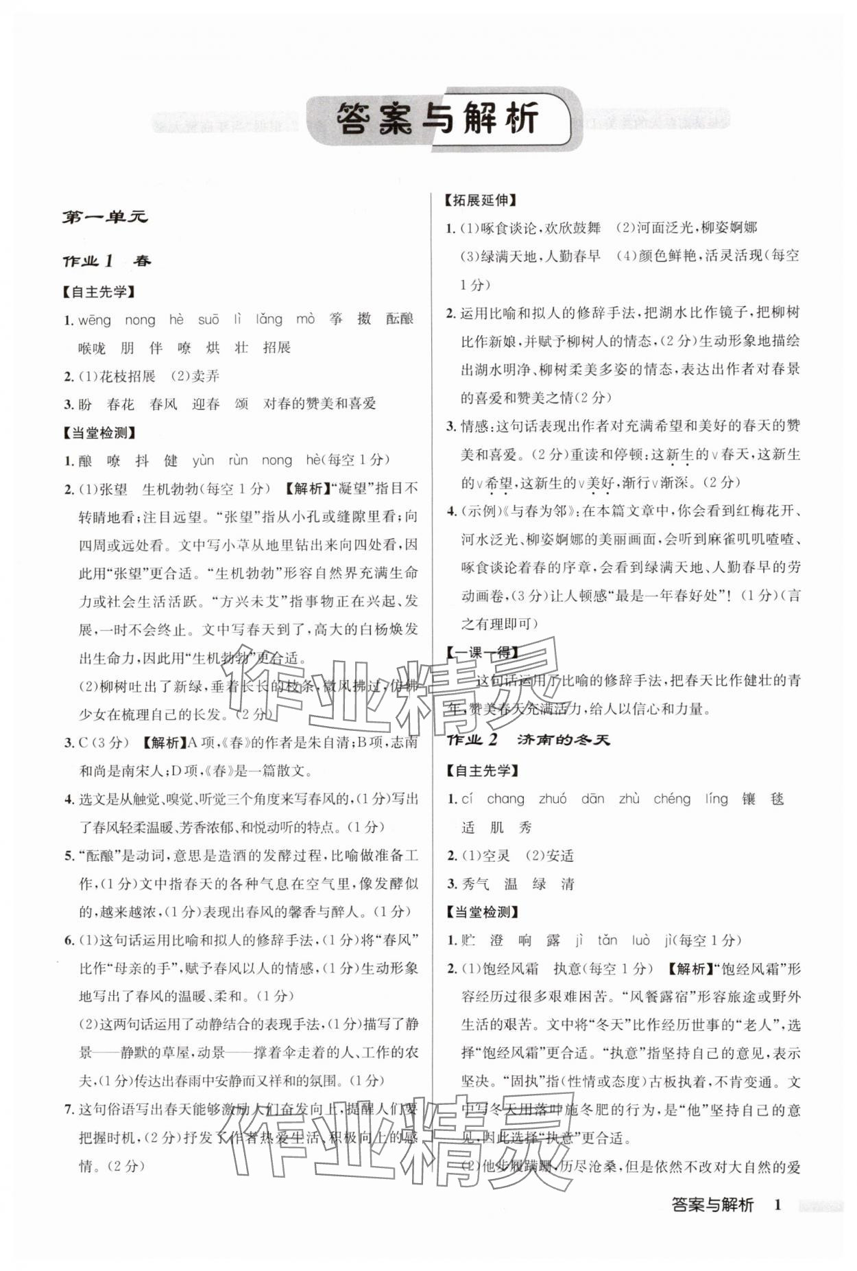 2024年啟東中學作業(yè)本七年級語文上冊人教版徐州專版 第1頁