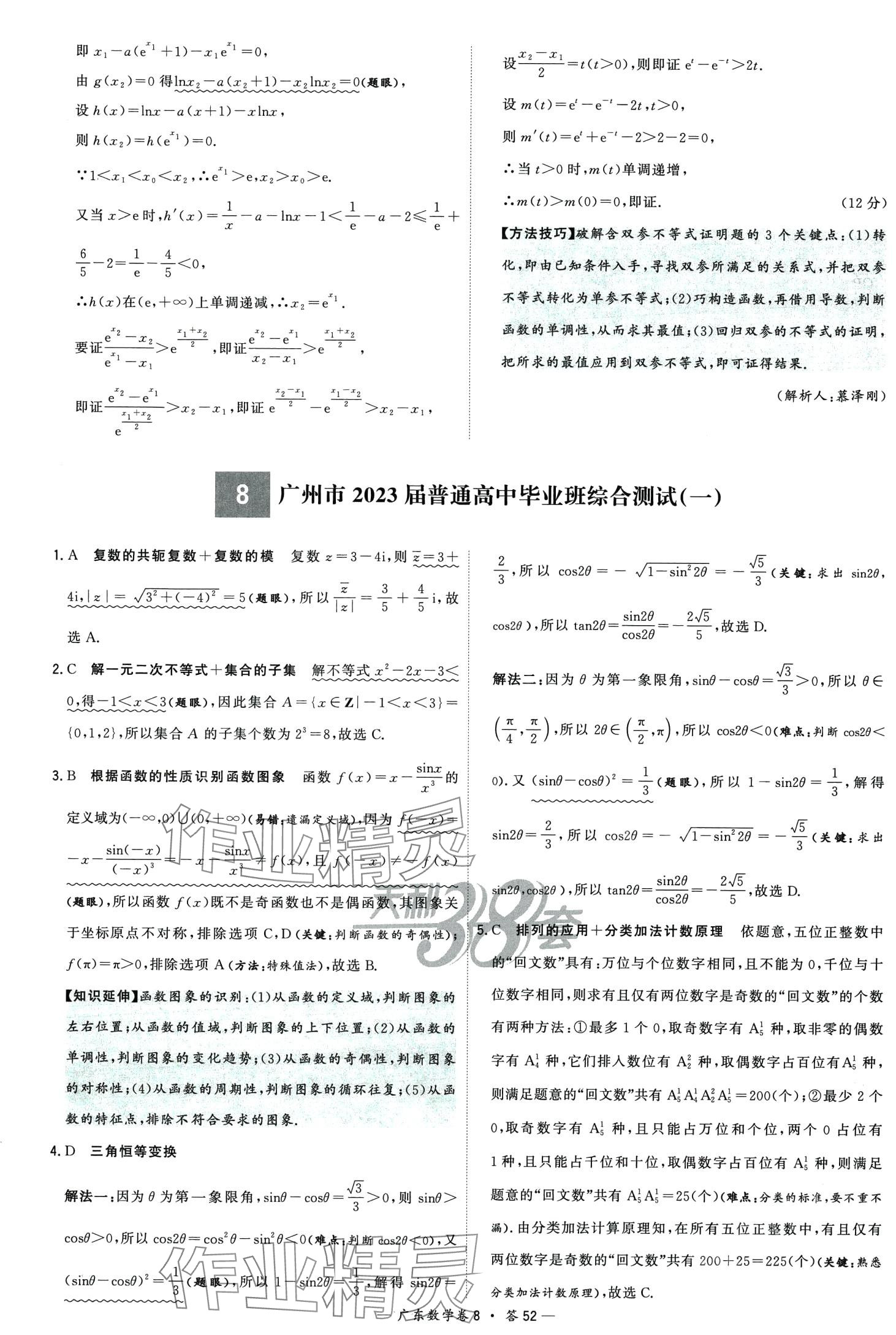 2024年高考模拟试题汇编高中数学广东专版 第54页