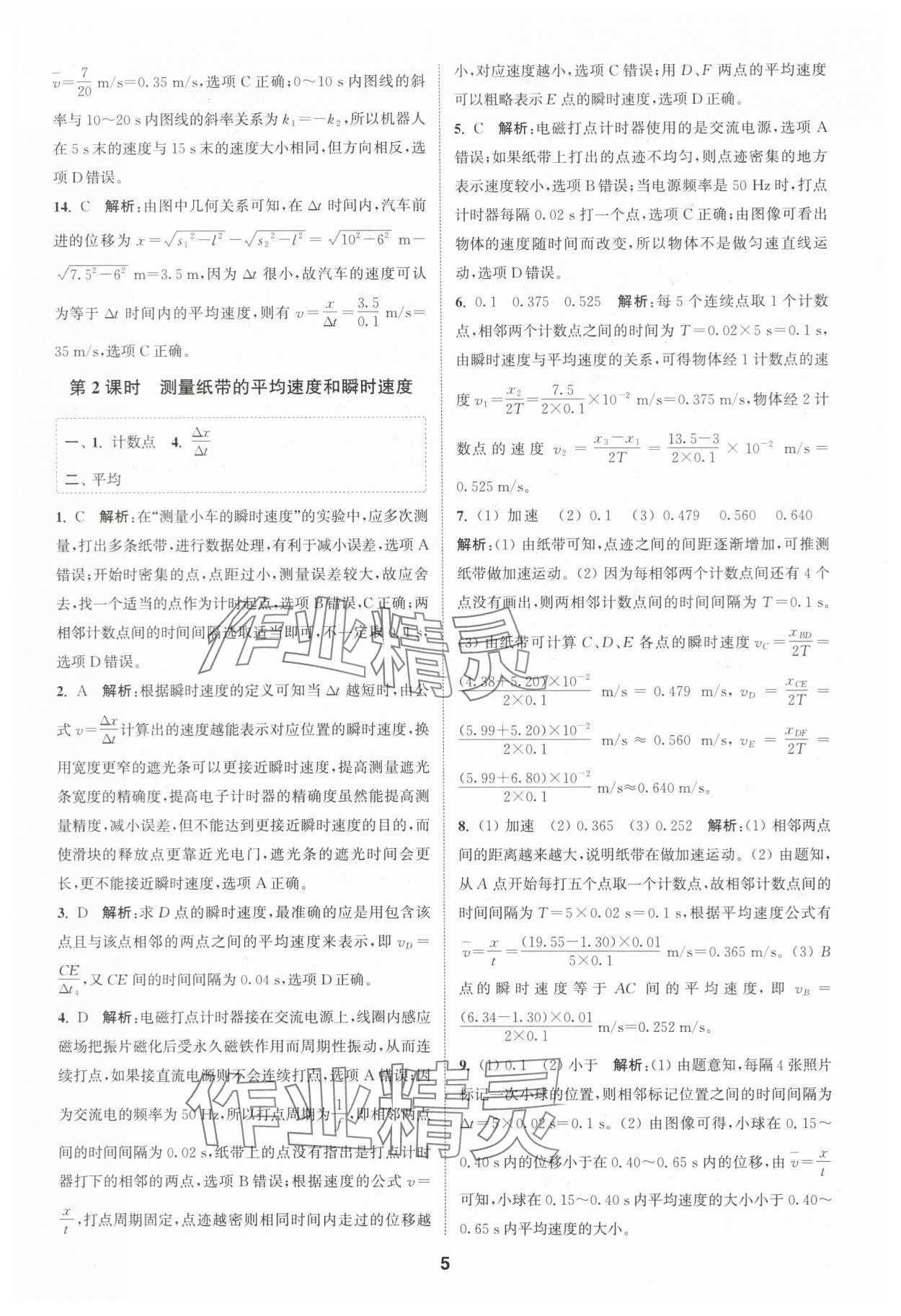 2023年通城学典课时作业本高中物理必修第一册人教版江苏专版 第5页