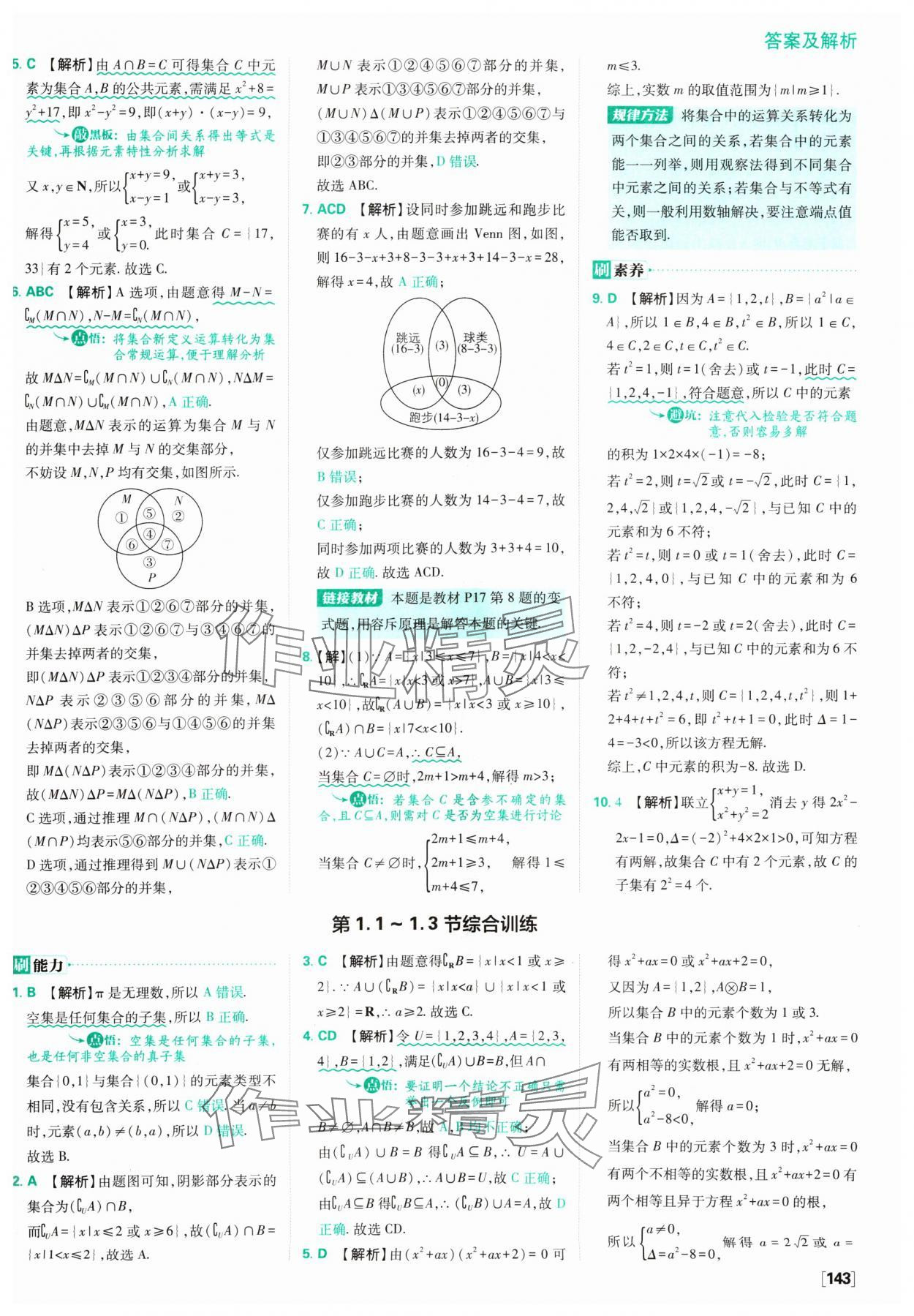 2024年高中必刷题数学必修第一册苏教版 参考答案第5页