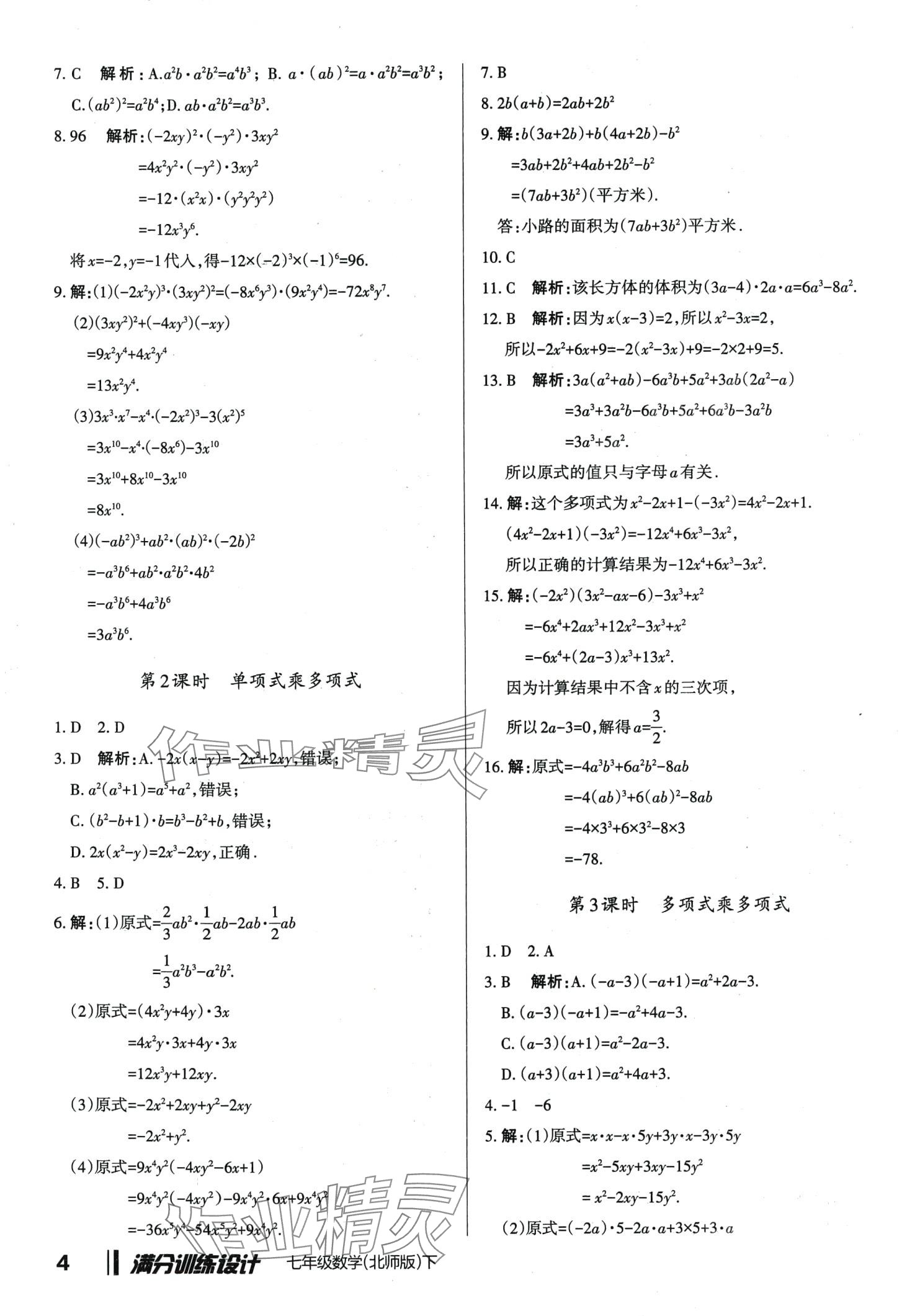 2024年滿分訓(xùn)練設(shè)計(jì)七年級(jí)數(shù)學(xué)下冊(cè)北師大版 第4頁(yè)