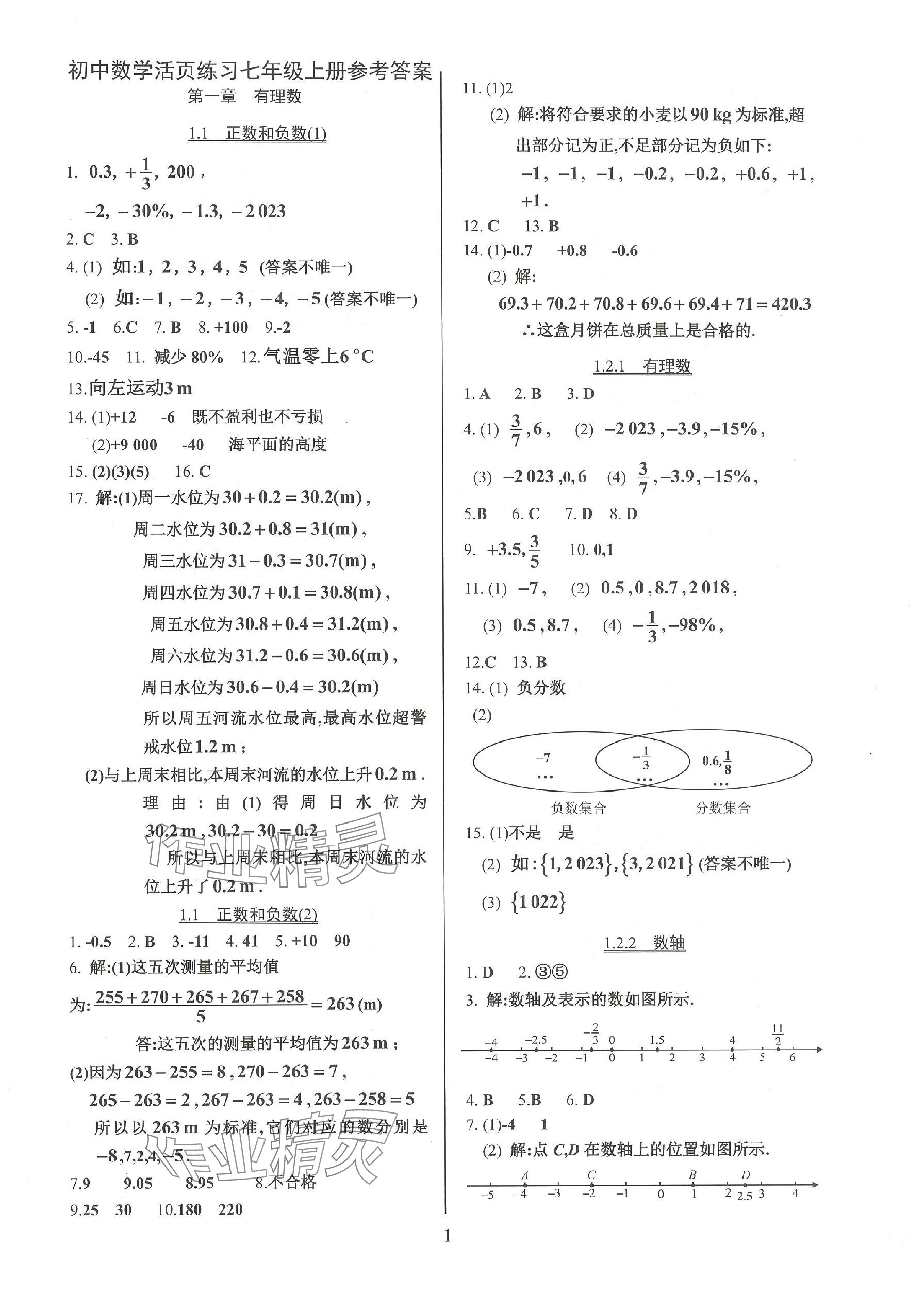 2023年活页练习七年级数学上册人教版 参考答案第1页