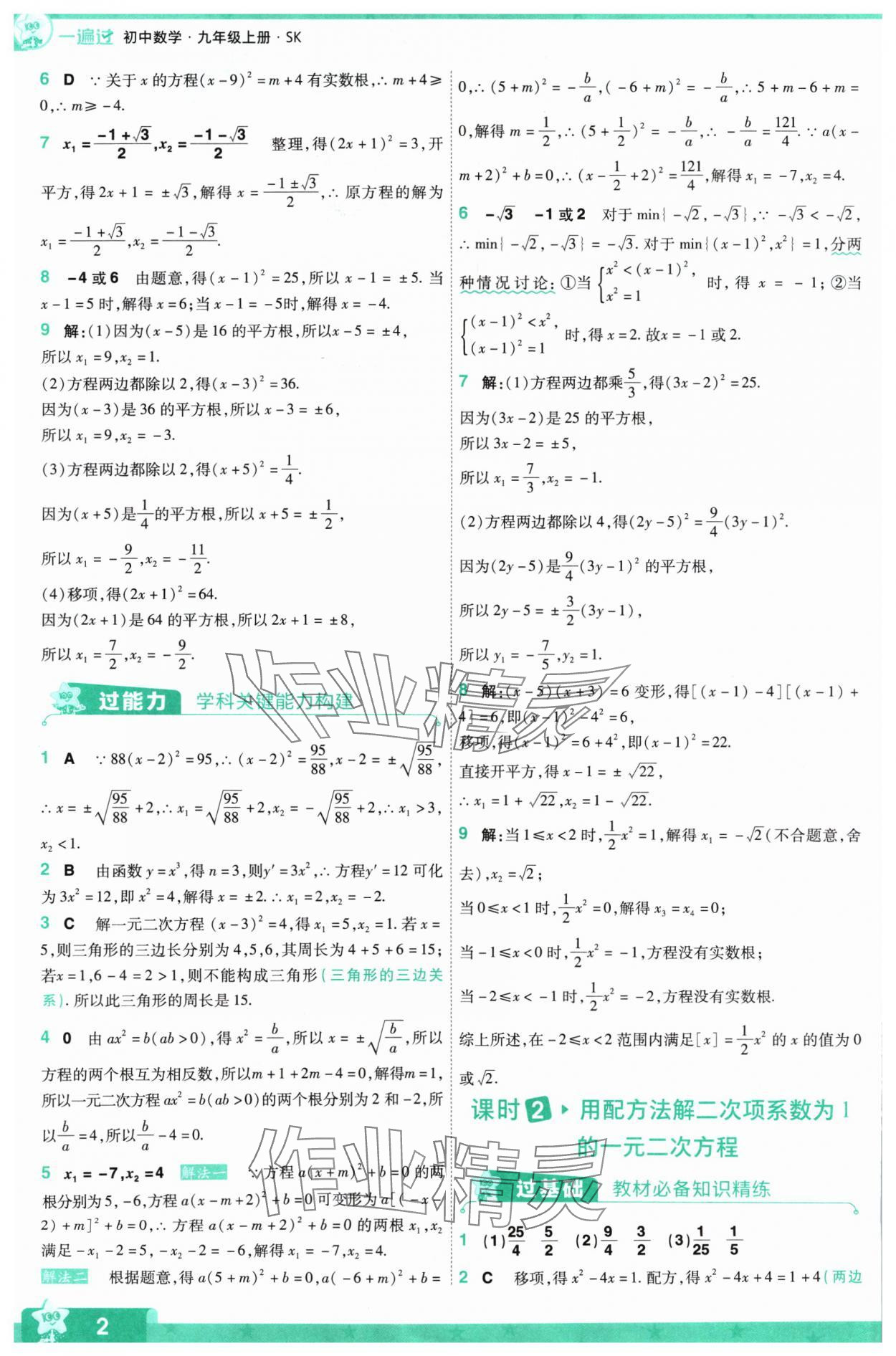 2024年一遍過(guò)九年級(jí)初中數(shù)學(xué)上冊(cè)蘇科版 參考答案第2頁(yè)