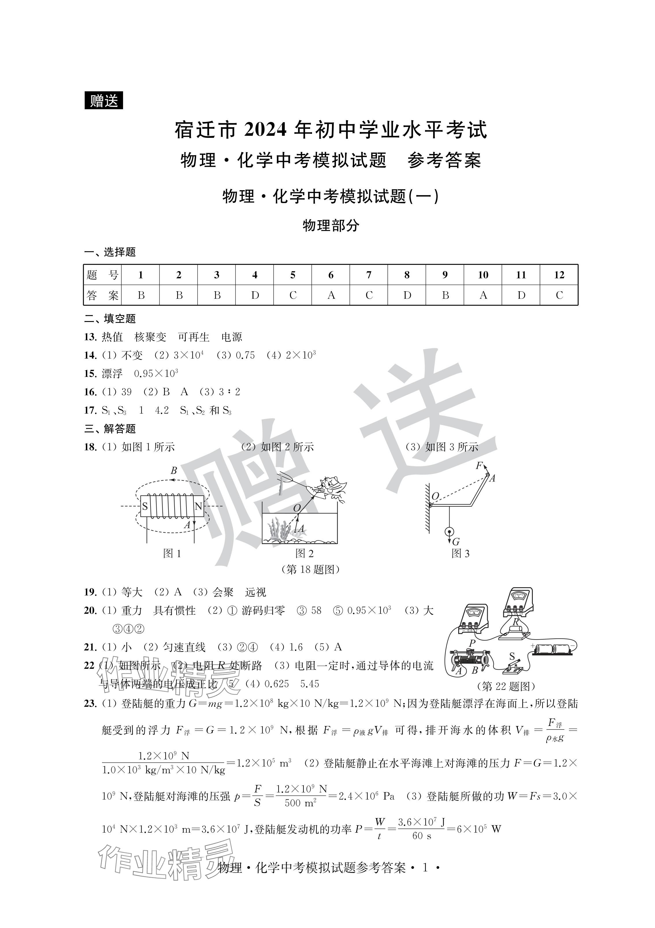 2024年取胜通关中考模拟卷物理化学 参考答案第1页