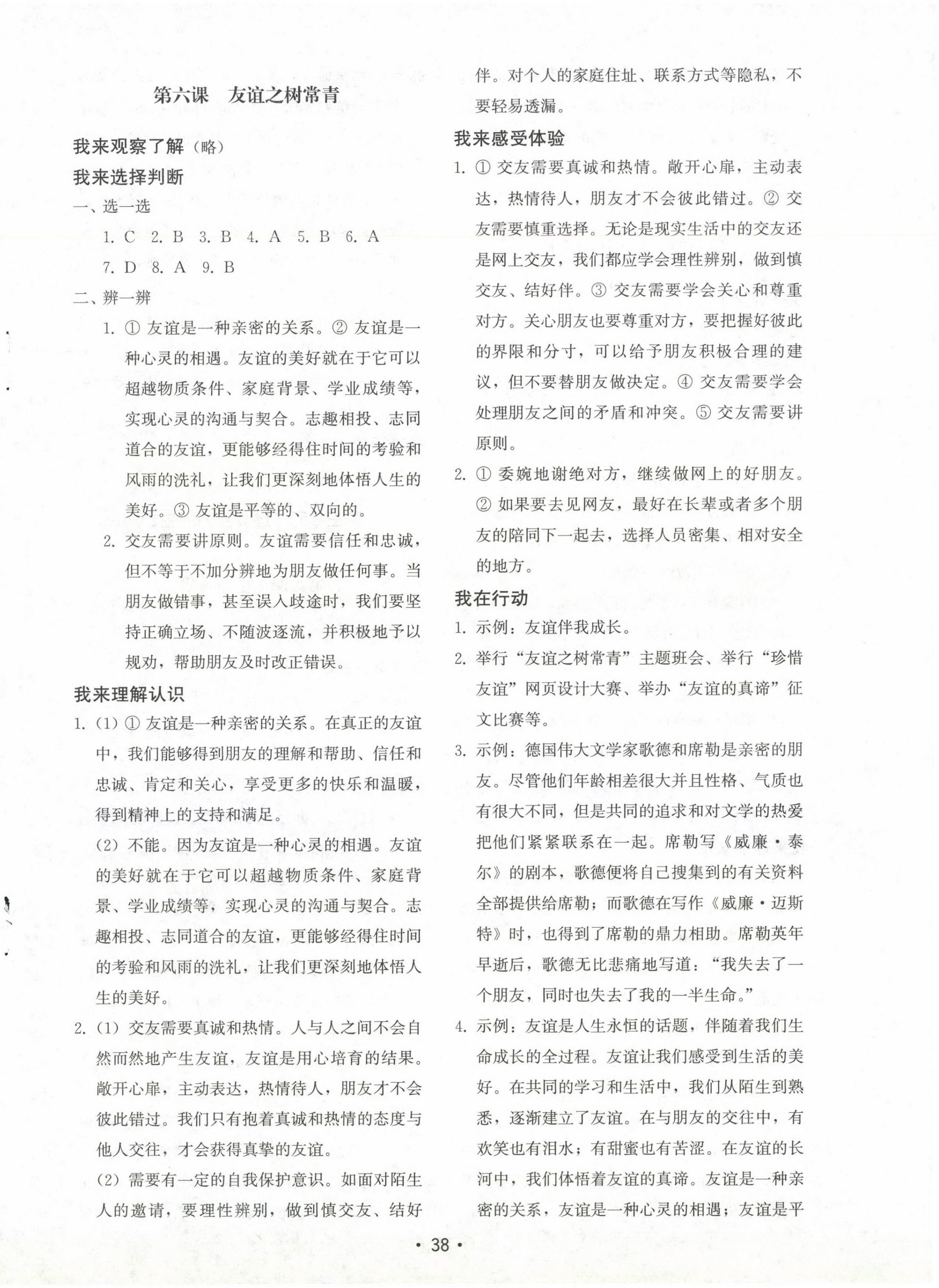 2024年初中基礎(chǔ)訓(xùn)練山東教育出版社七年級(jí)道德與法治上冊(cè)人教版 參考答案第6頁(yè)