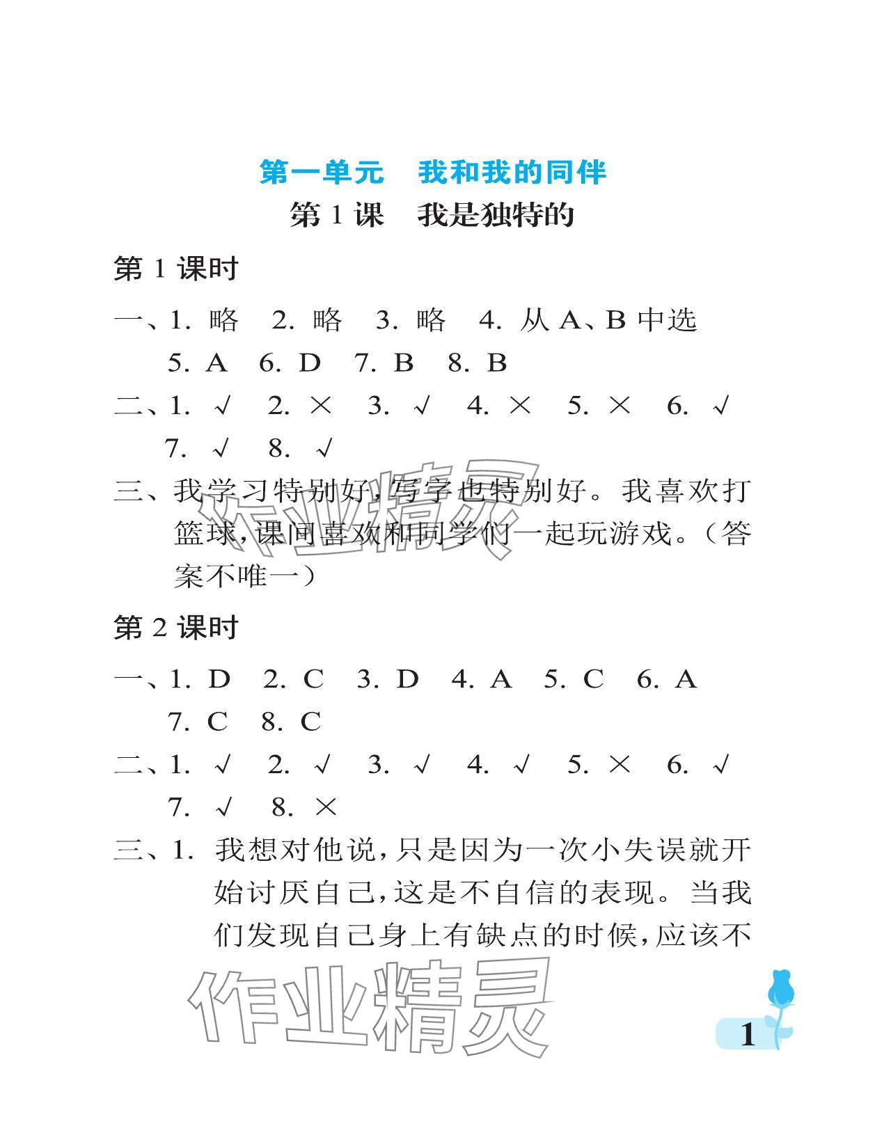 2024年行知天下三年級道德與法治下冊人教版 參考答案第1頁