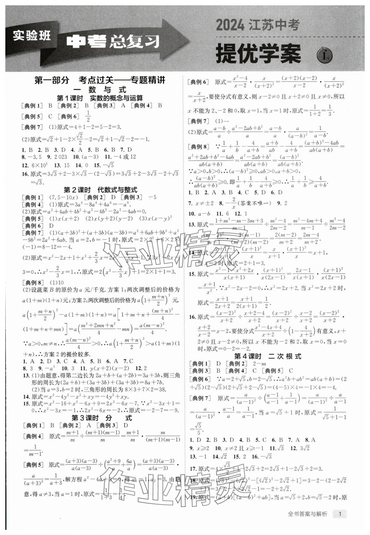 2024年实验班中考总复习数学通用版江苏专版 第1页