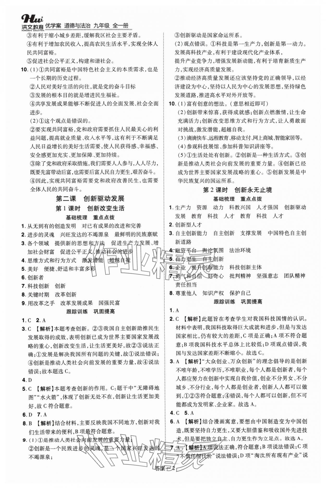 2024年洪文教育優(yōu)學(xué)案九年級道德與法治全一冊人教版 第2頁