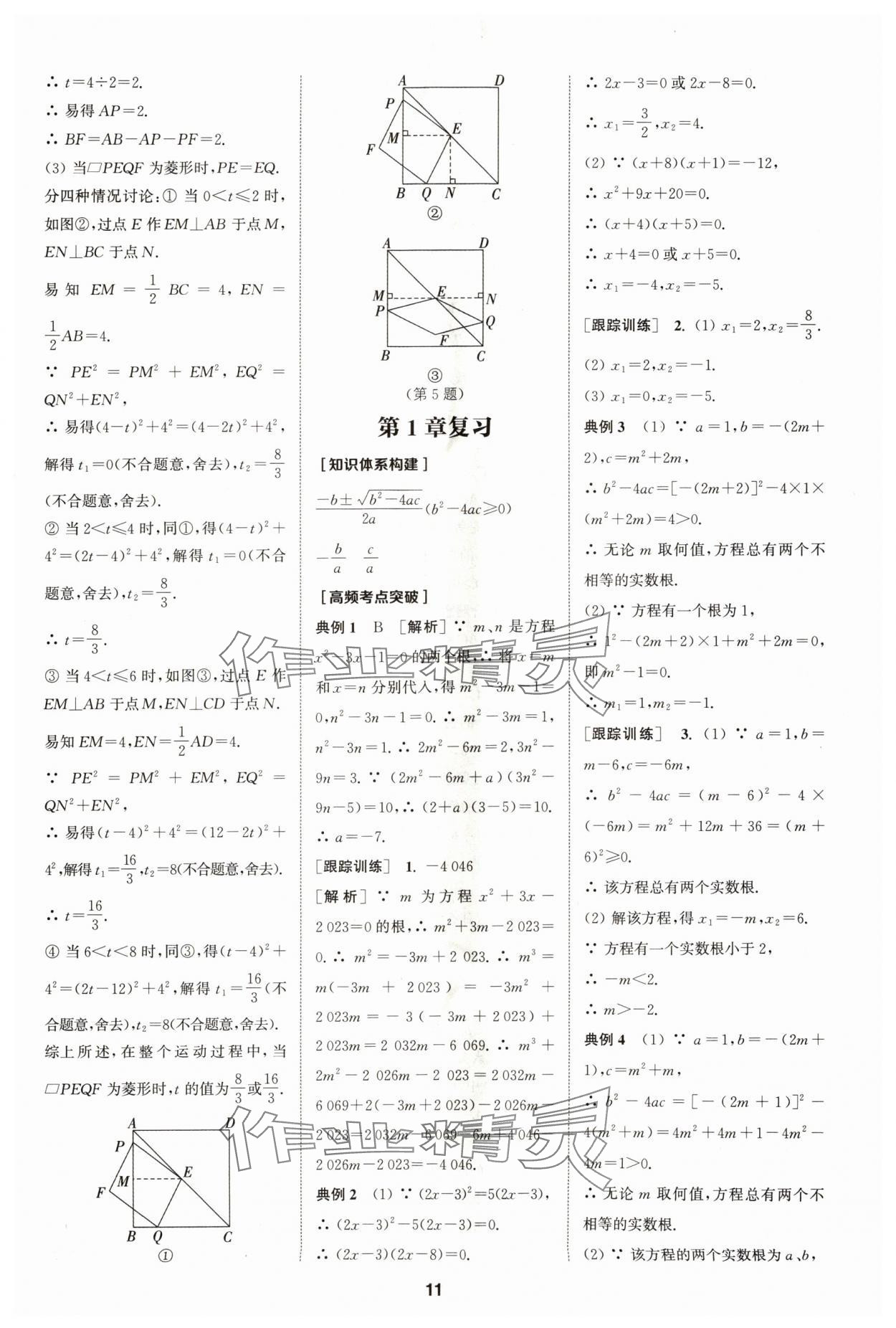 2024年拔尖特訓(xùn)九年級數(shù)學(xué)上冊蘇科版 參考答案第11頁