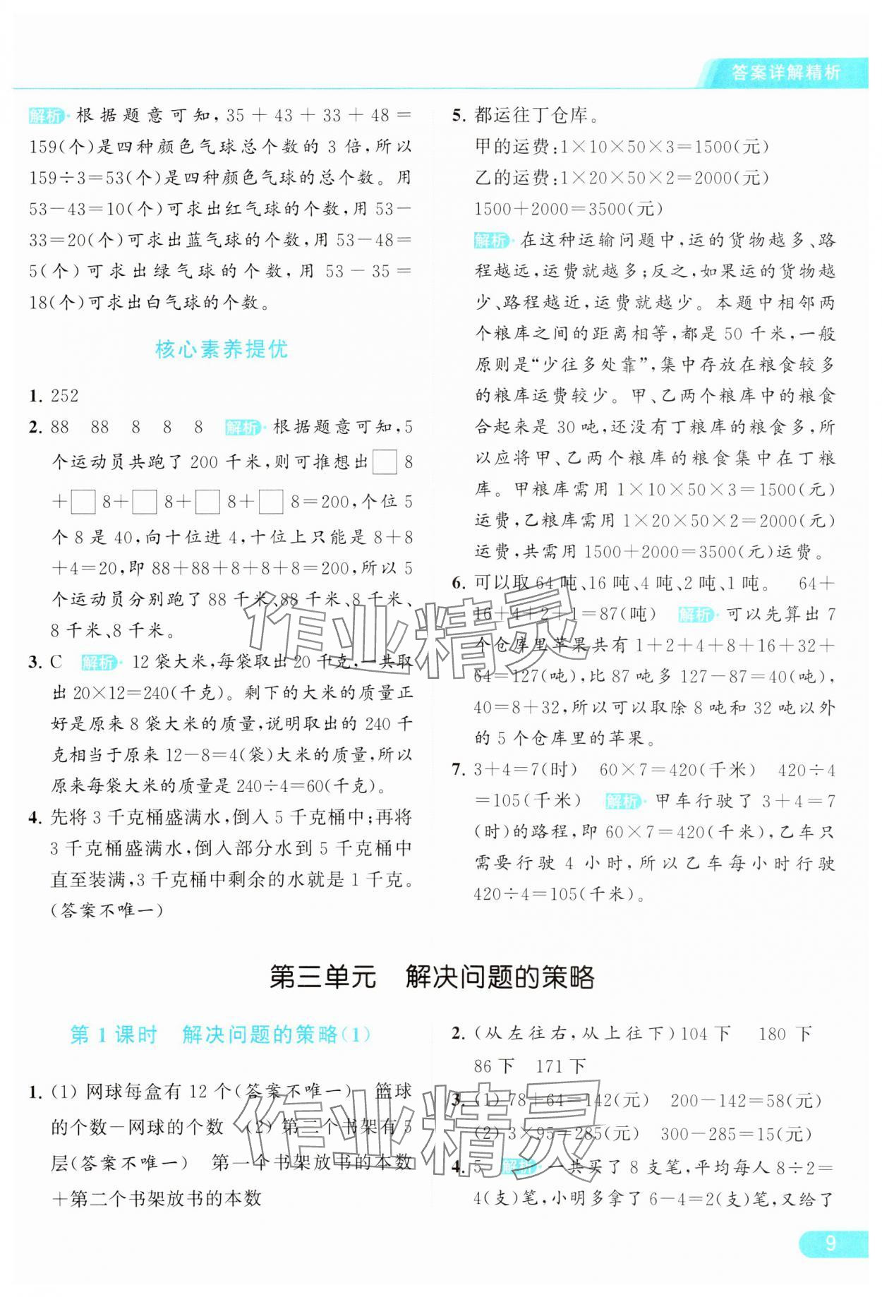 2024年亮点给力提优课时作业本三年级数学下册江苏版 参考答案第9页