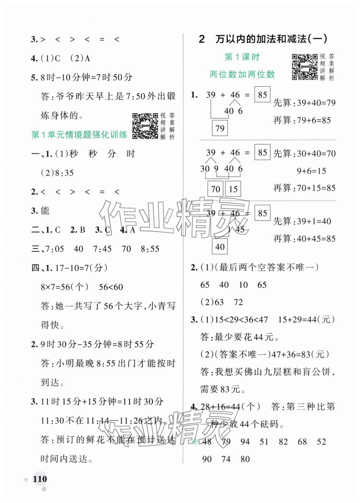 2024年小學(xué)學(xué)霸作業(yè)本三年級(jí)數(shù)學(xué)上冊(cè)人教版廣東專版 參考答案第2頁(yè)