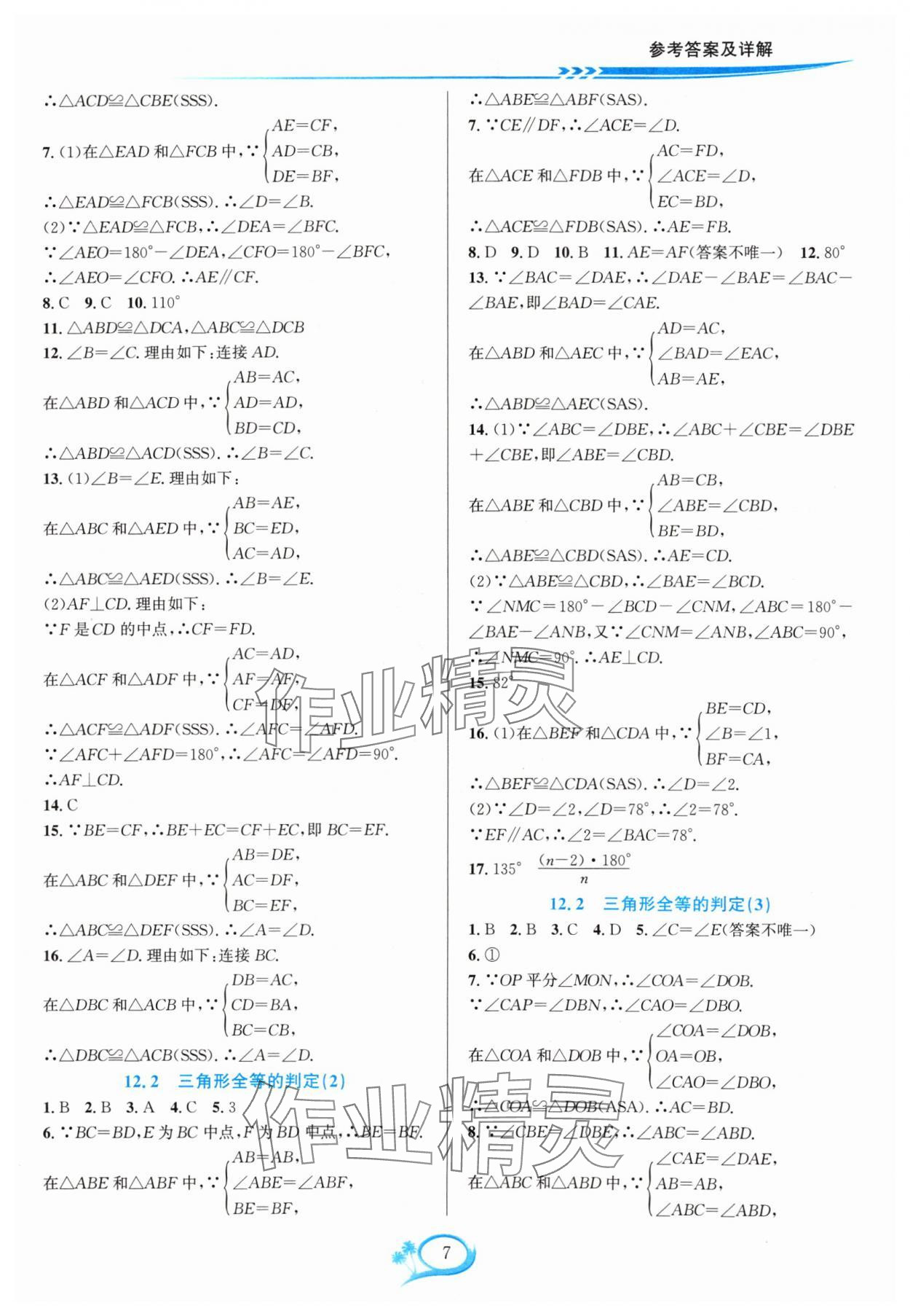 2024年全優(yōu)方案夯實(shí)與提高八年級(jí)數(shù)學(xué)上冊(cè)人教版 參考答案第7頁