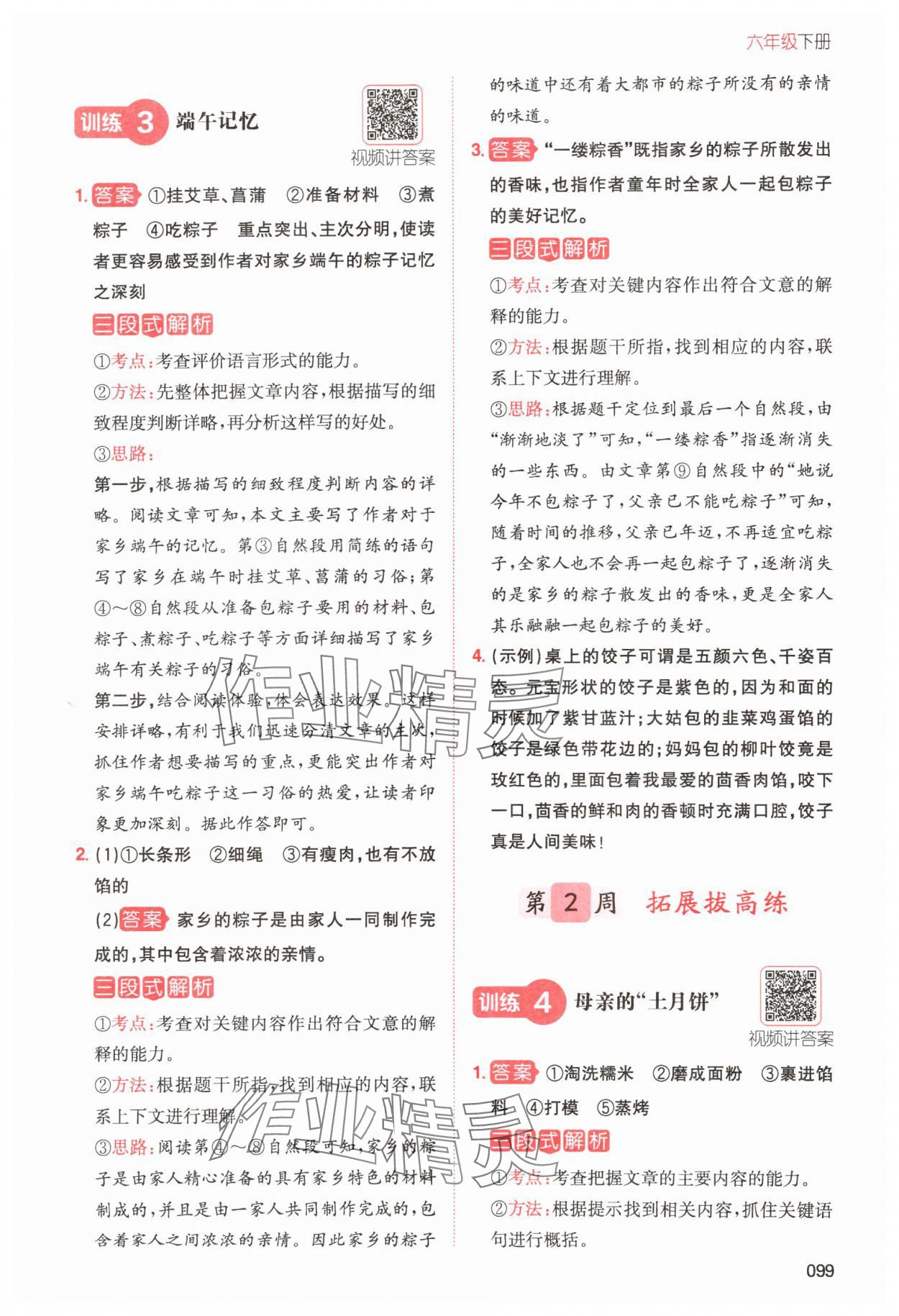 2024年一本小學(xué)語(yǔ)文同步閱讀六年級(jí)下冊(cè)人教版 參考答案第3頁(yè)