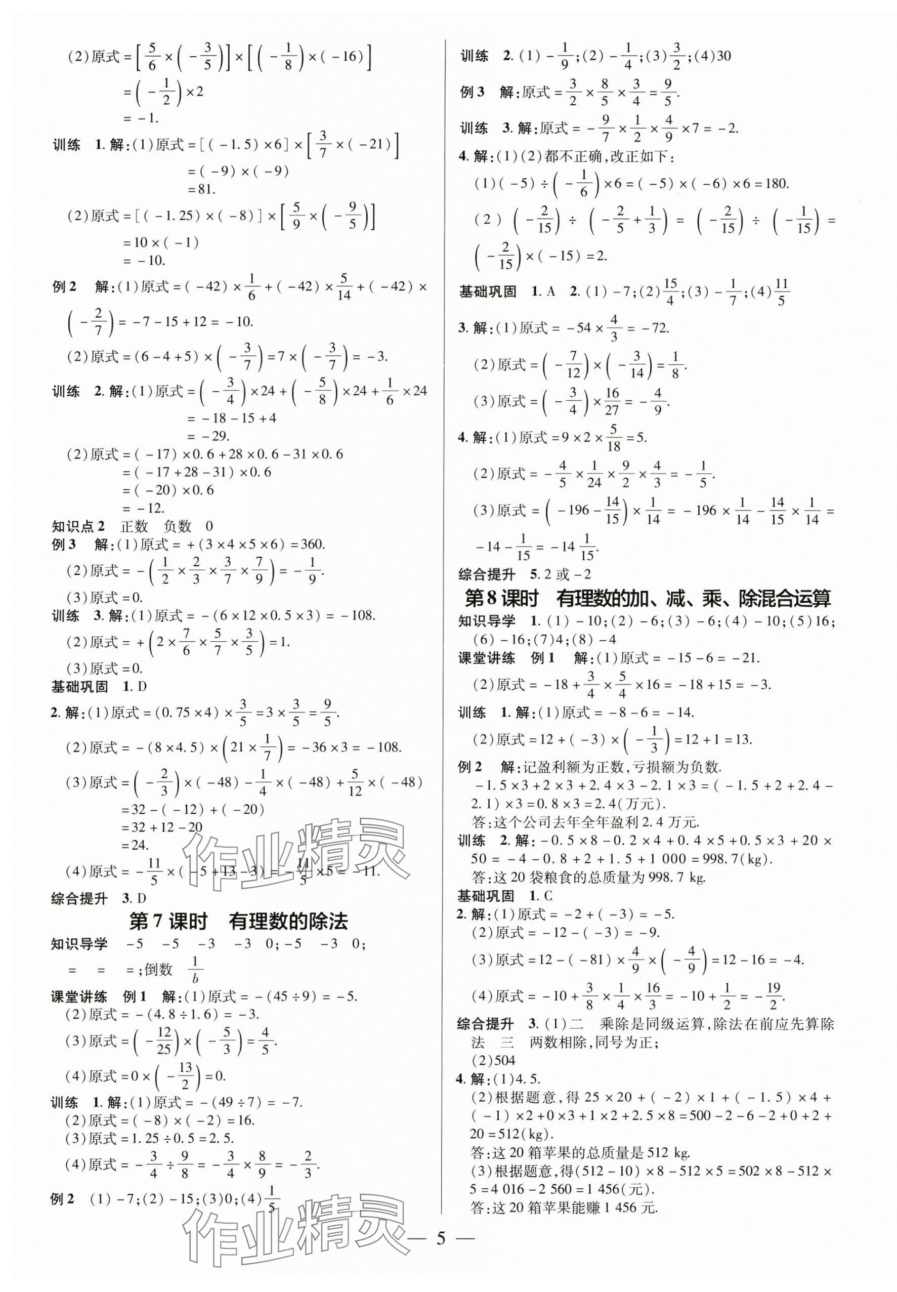 2024年领跑作业本七年级数学上册人教版广东专版 第5页