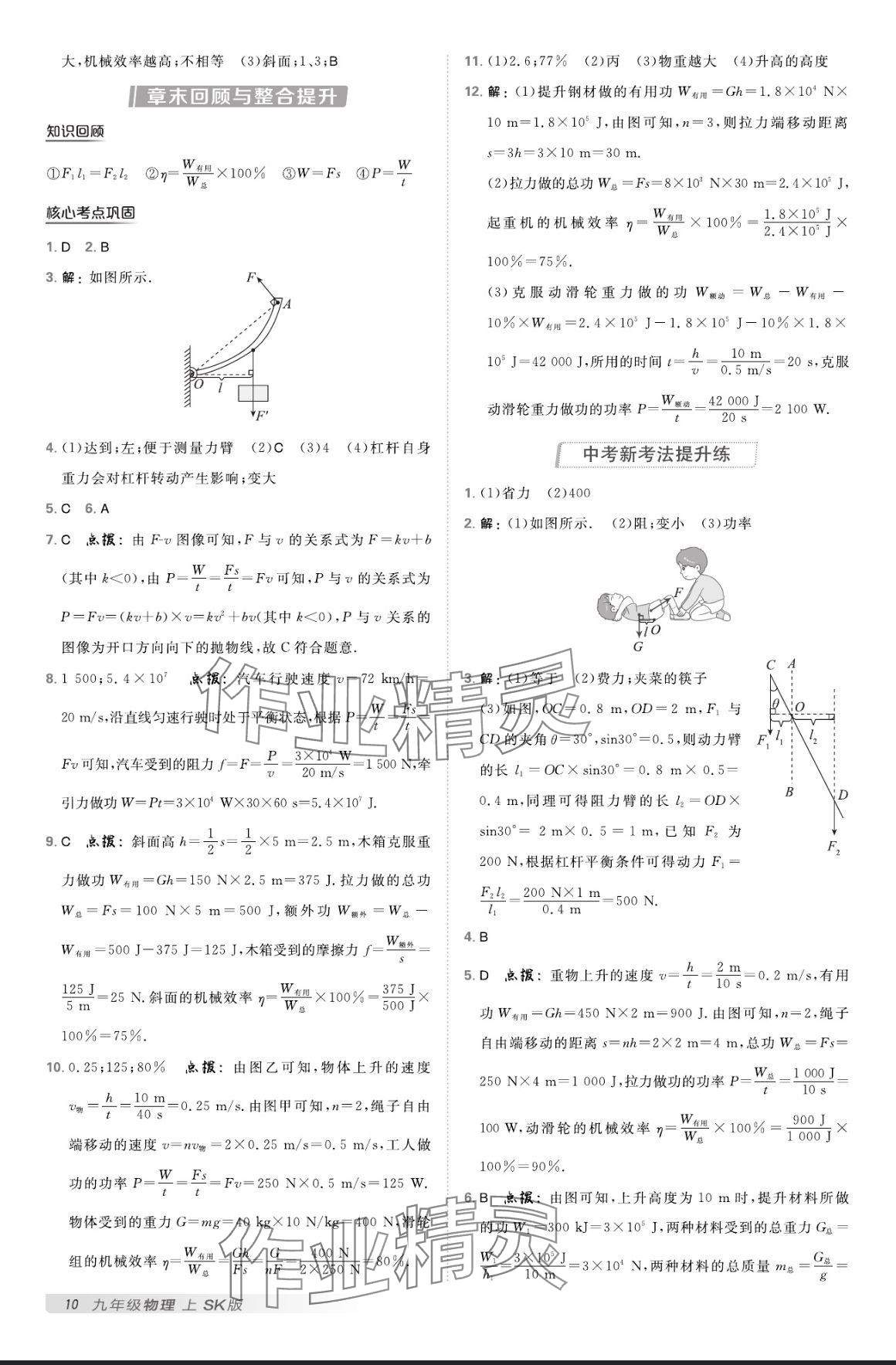 2024年點(diǎn)撥訓(xùn)練九年級物理上冊蘇科版 參考答案第9頁