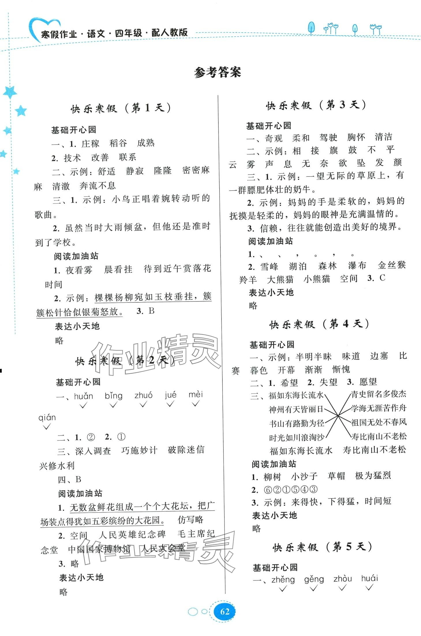 2024年寒假作业贵州人民出版社四年级语文人教版 第1页