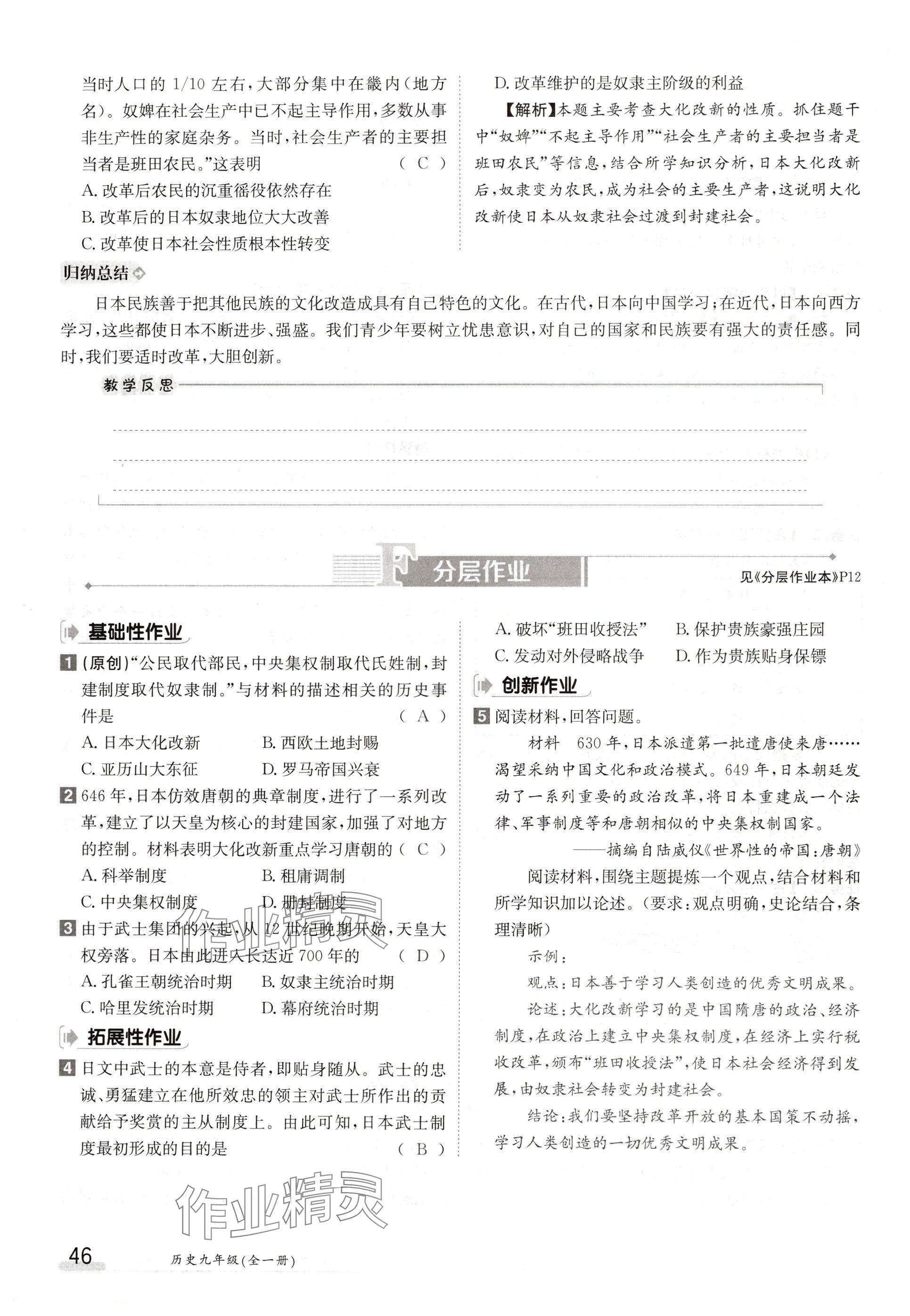 2024年金太陽導(dǎo)學(xué)案九年級(jí)歷史全一冊(cè)人教版 參考答案第46頁