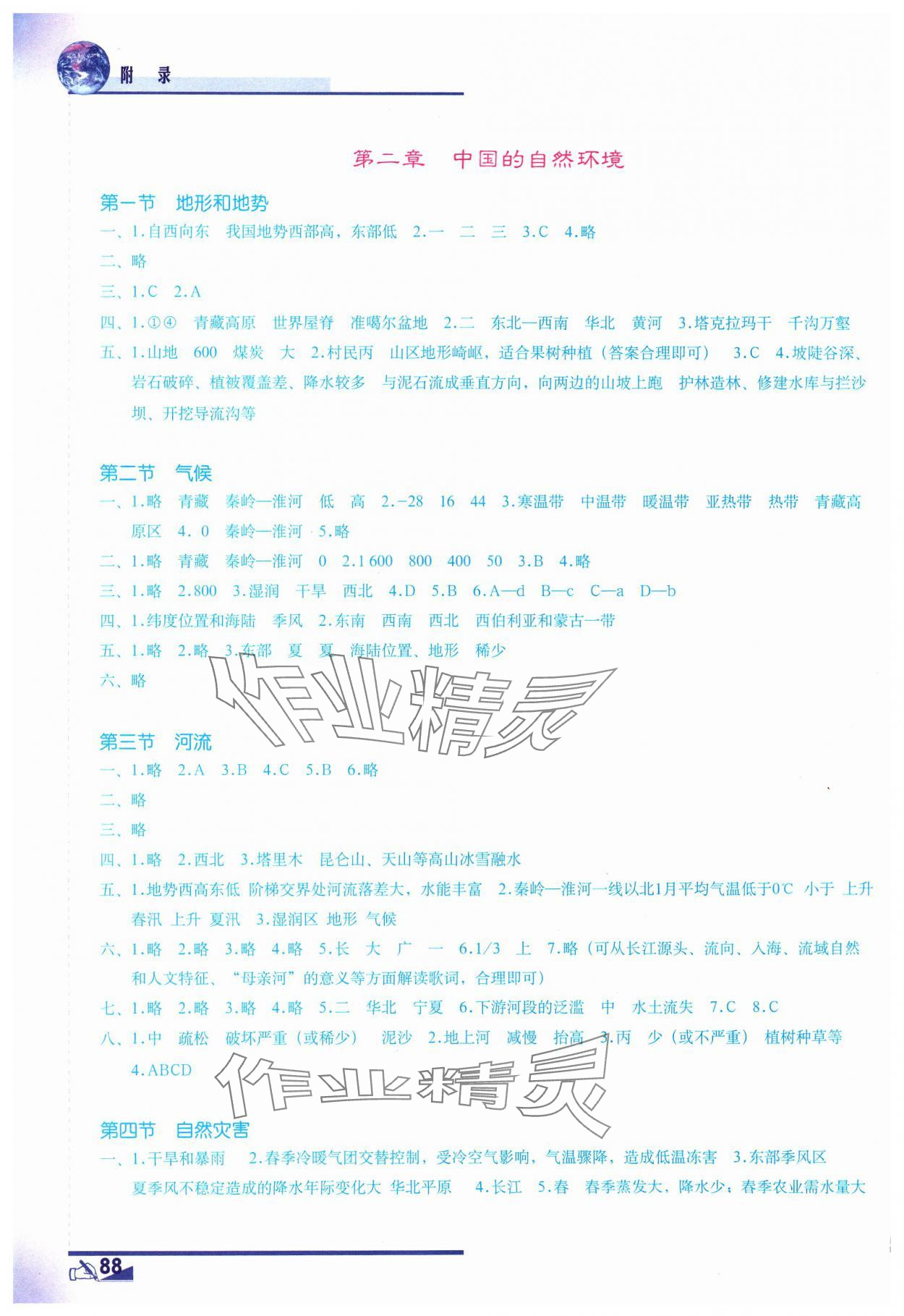 2023年填充圖冊(cè)地質(zhì)出版社八年級(jí)地理上冊(cè)人教版 參考答案第2頁(yè)