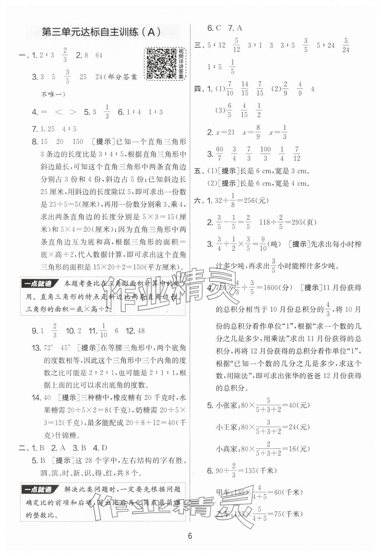 2024年實驗班提優(yōu)大考卷六年級數(shù)學上冊蘇教版 第6頁