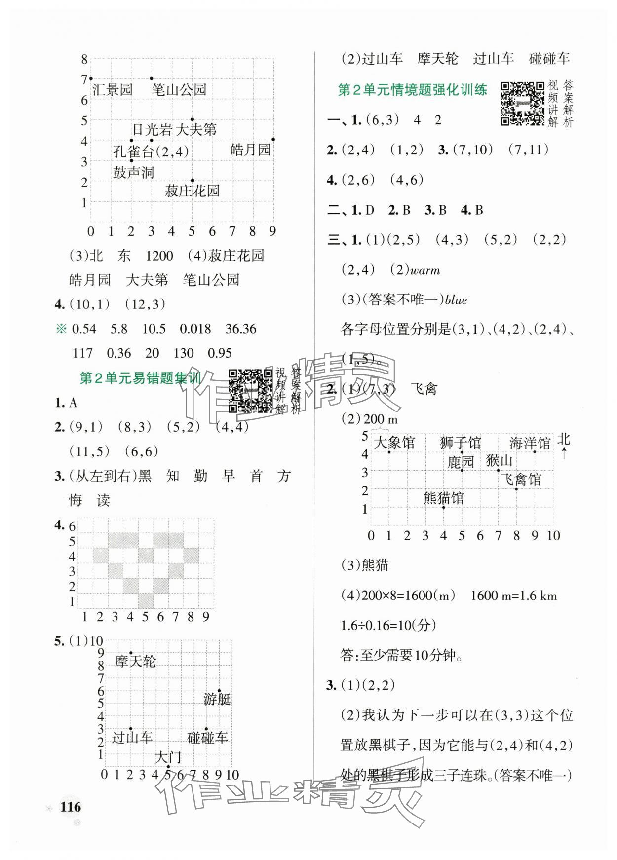 2024年小學(xué)學(xué)霸作業(yè)本五年級(jí)數(shù)學(xué)上冊(cè)人教版 參考答案第8頁(yè)