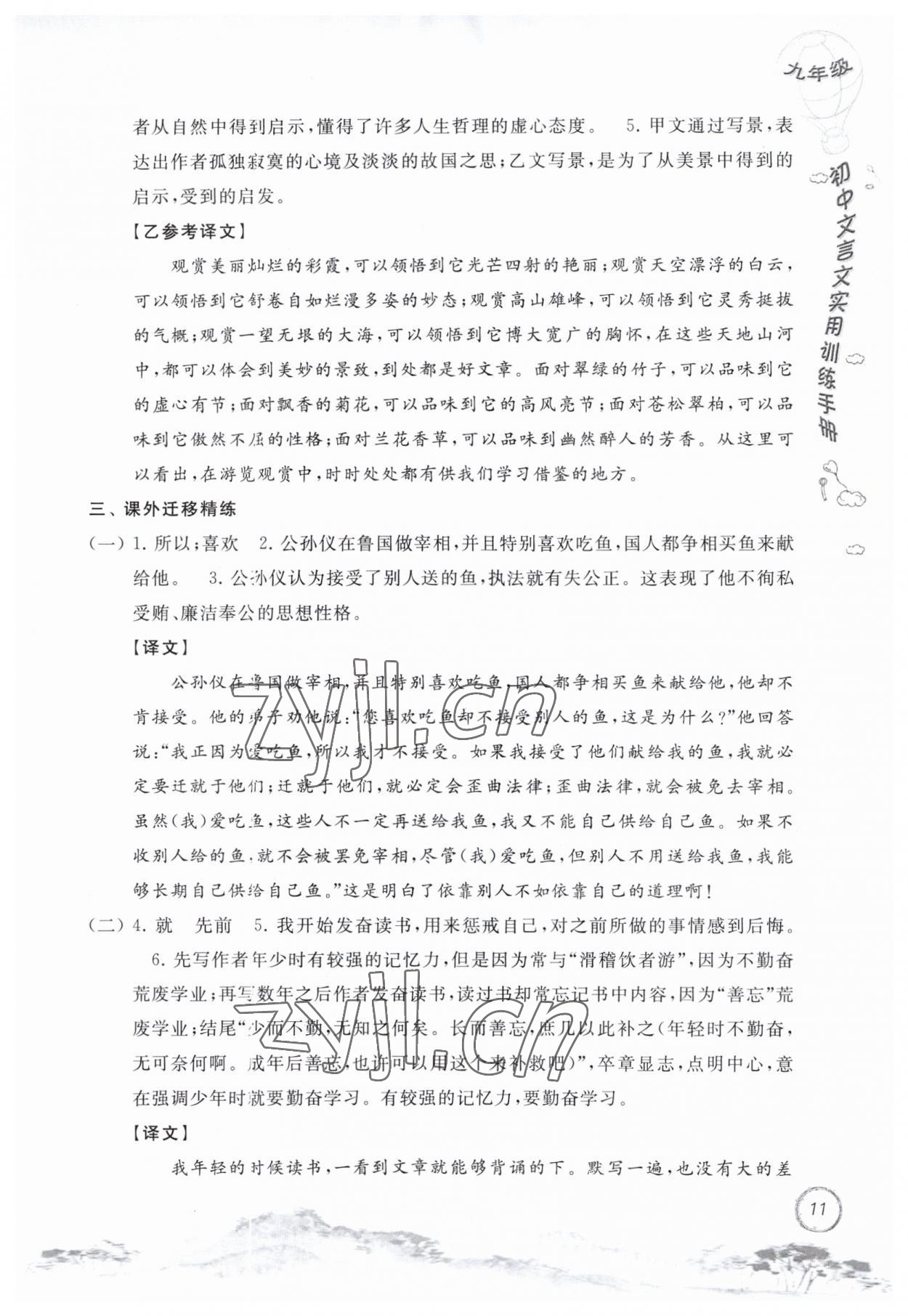 2023年初中文言文实用训练手册九年级语文人教版 第11页