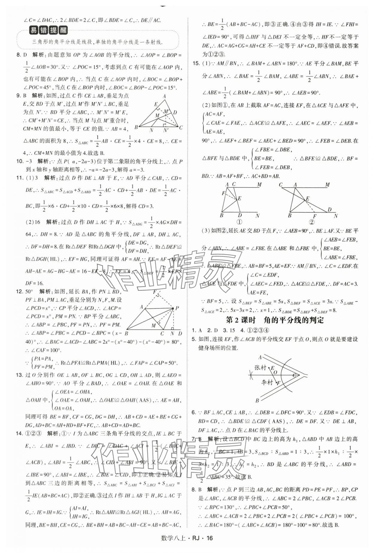 2024年學霸題中題八年級數(shù)學上冊人教版 參考答案第16頁