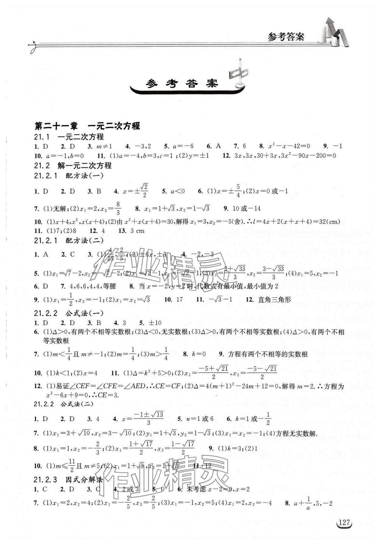 2023年長江作業(yè)本同步練習冊九年級數(shù)學上冊人教版 第1頁