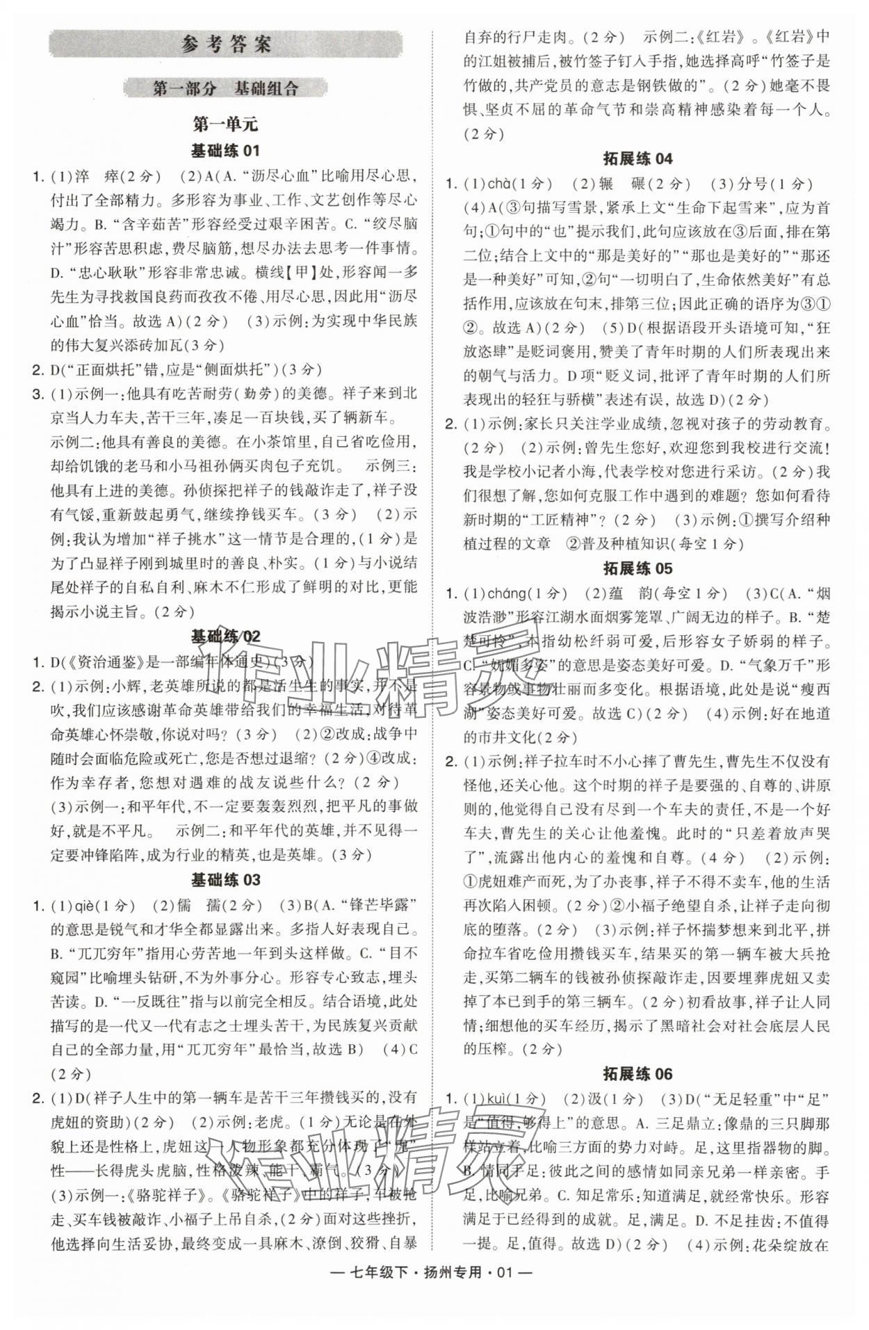 2024年學(xué)霸組合訓(xùn)練七年級(jí)語(yǔ)文下冊(cè)人教版揚(yáng)州專(zhuān)版 第1頁(yè)