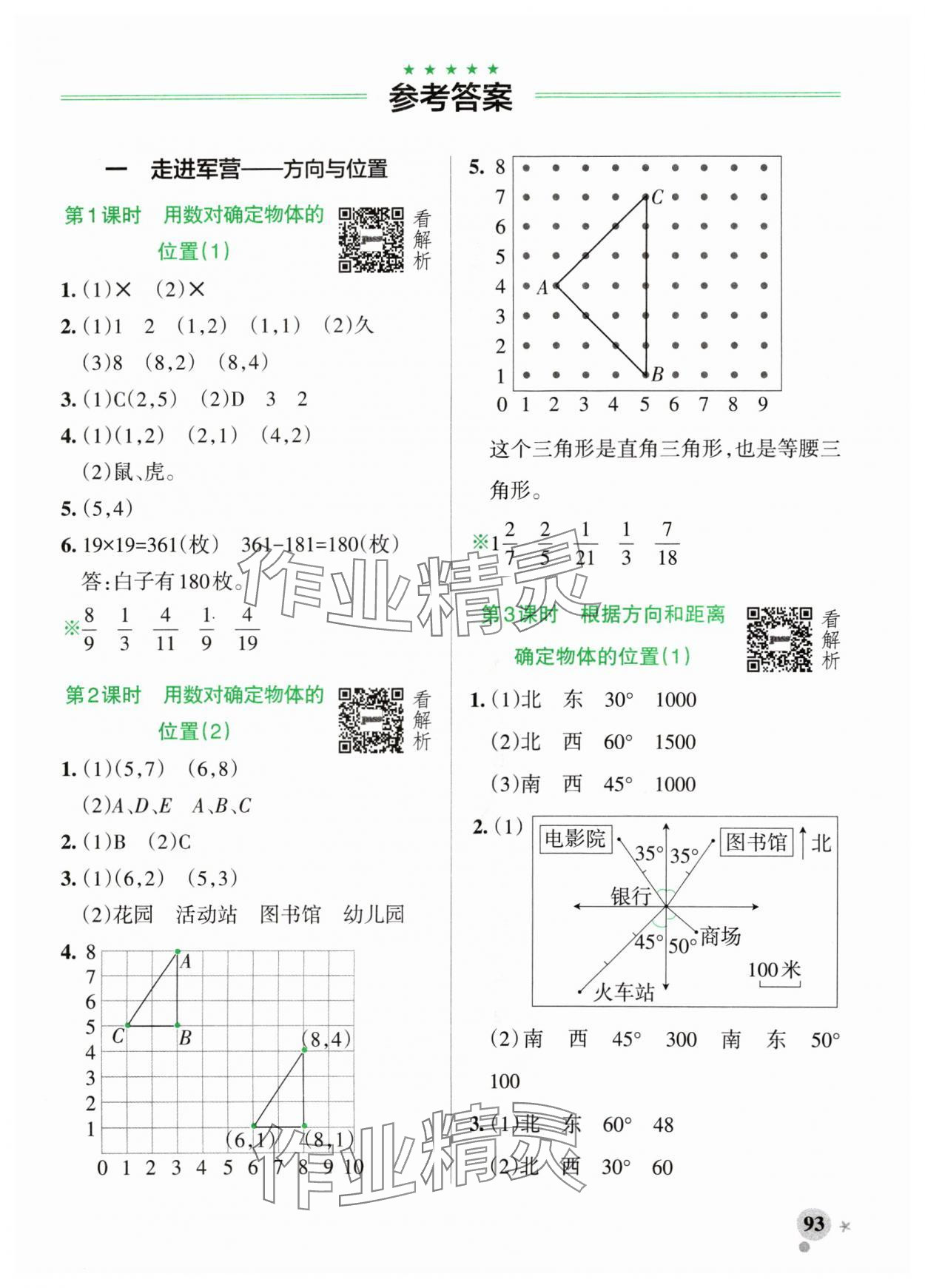 2024年小學(xué)學(xué)霸作業(yè)本五年級數(shù)學(xué)上冊青島版54制 參考答案第1頁