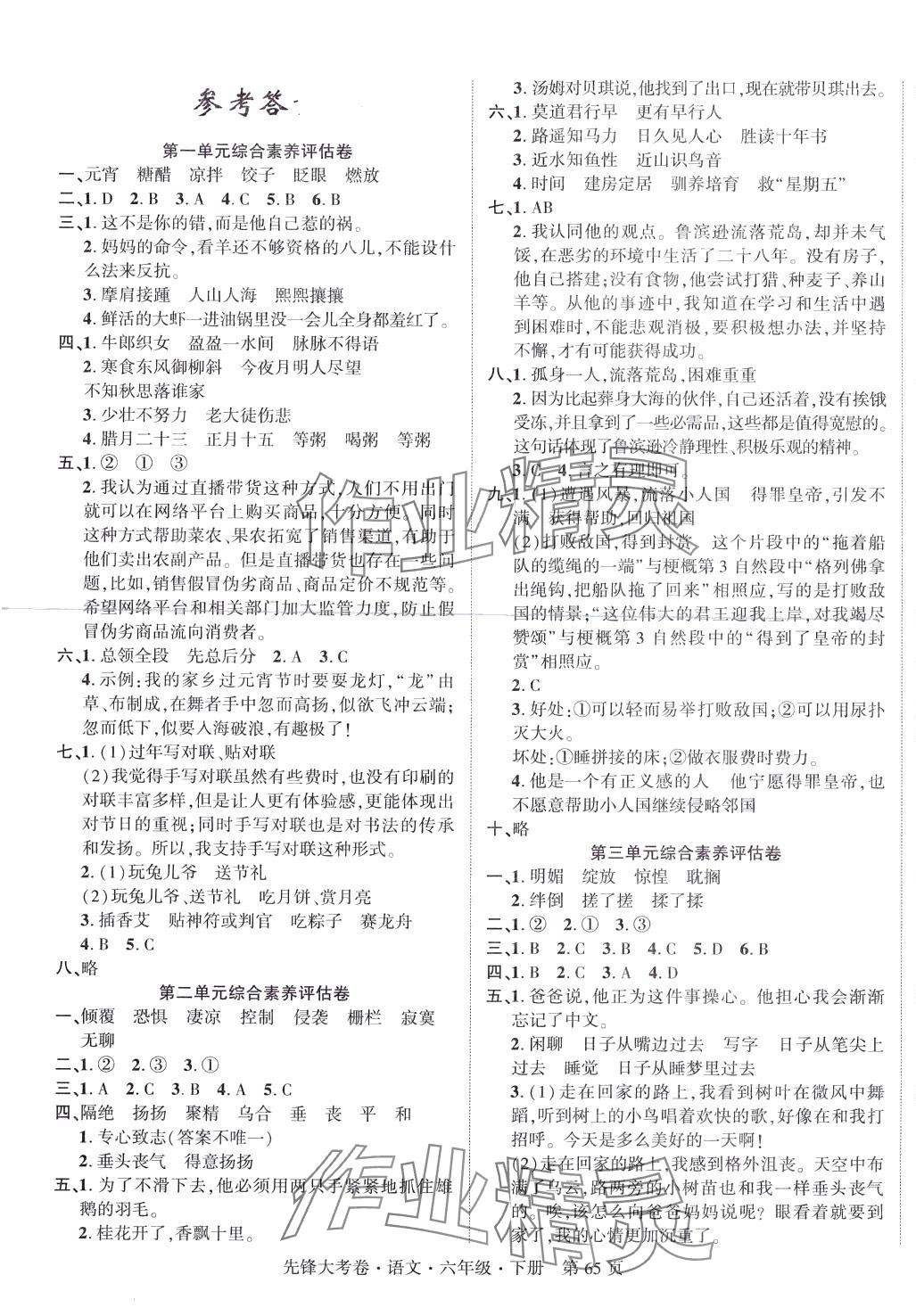 2024年單元加期末復(fù)習(xí)先鋒大考卷六年級(jí)語文下冊(cè)人教版 參考答案第1頁(yè)