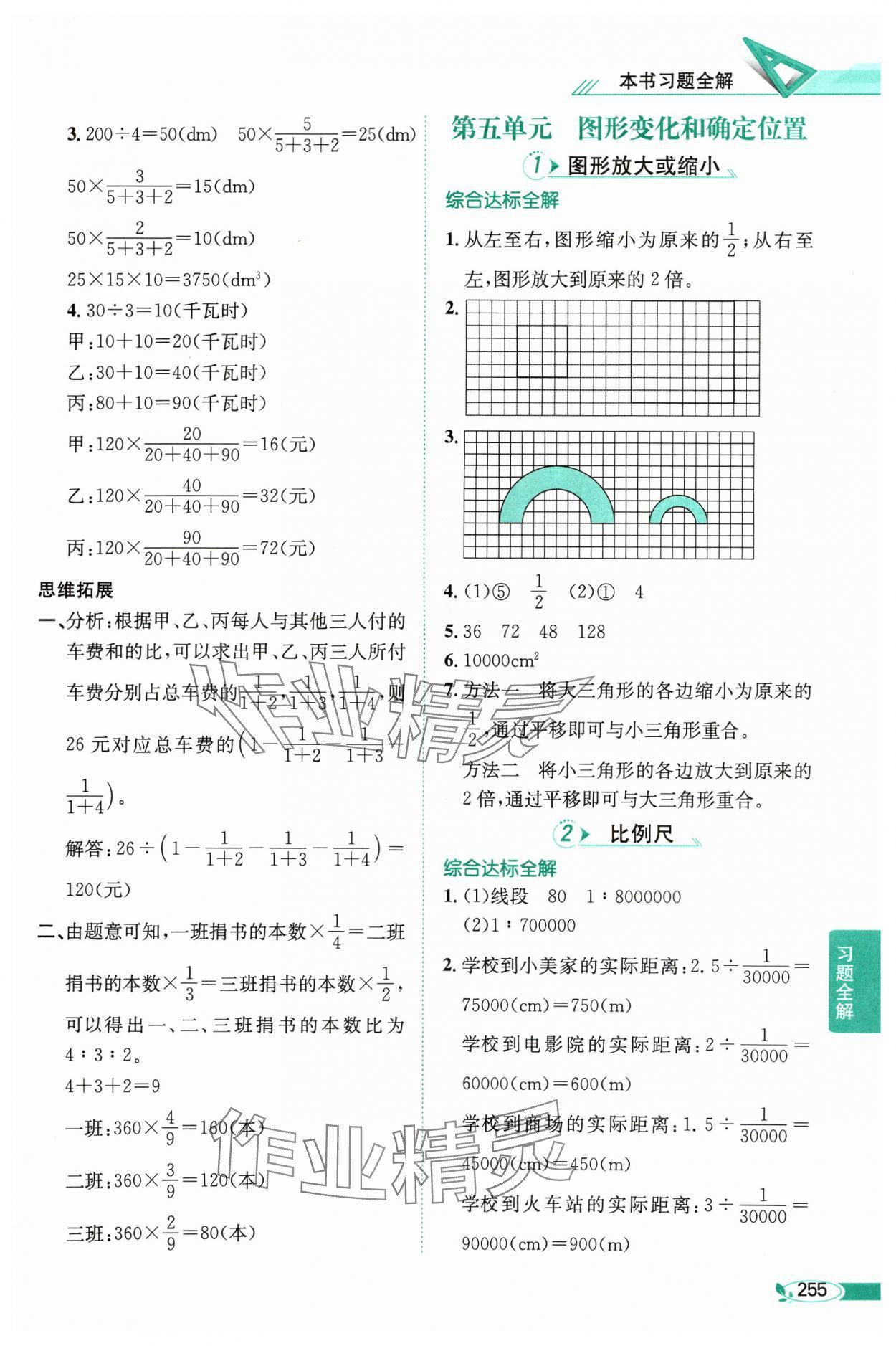 2024年教材全解六年級(jí)數(shù)學(xué)上冊(cè)西師大版 參考答案第10頁(yè)