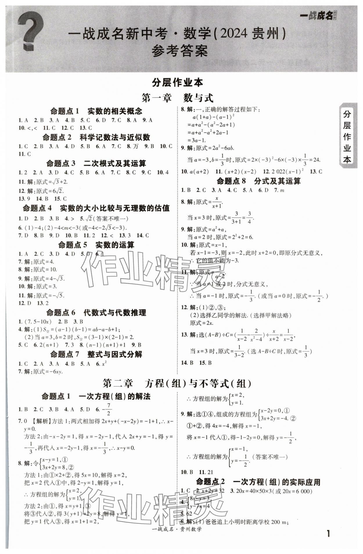 2024年一战成名新中考数学贵州专版 第1页