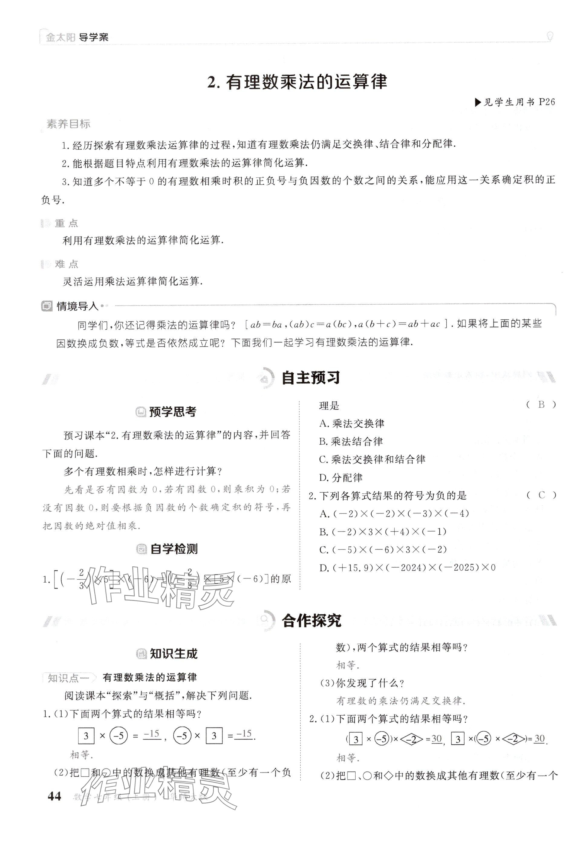 2024年金太阳导学案七年级数学上册华师大版 参考答案第44页