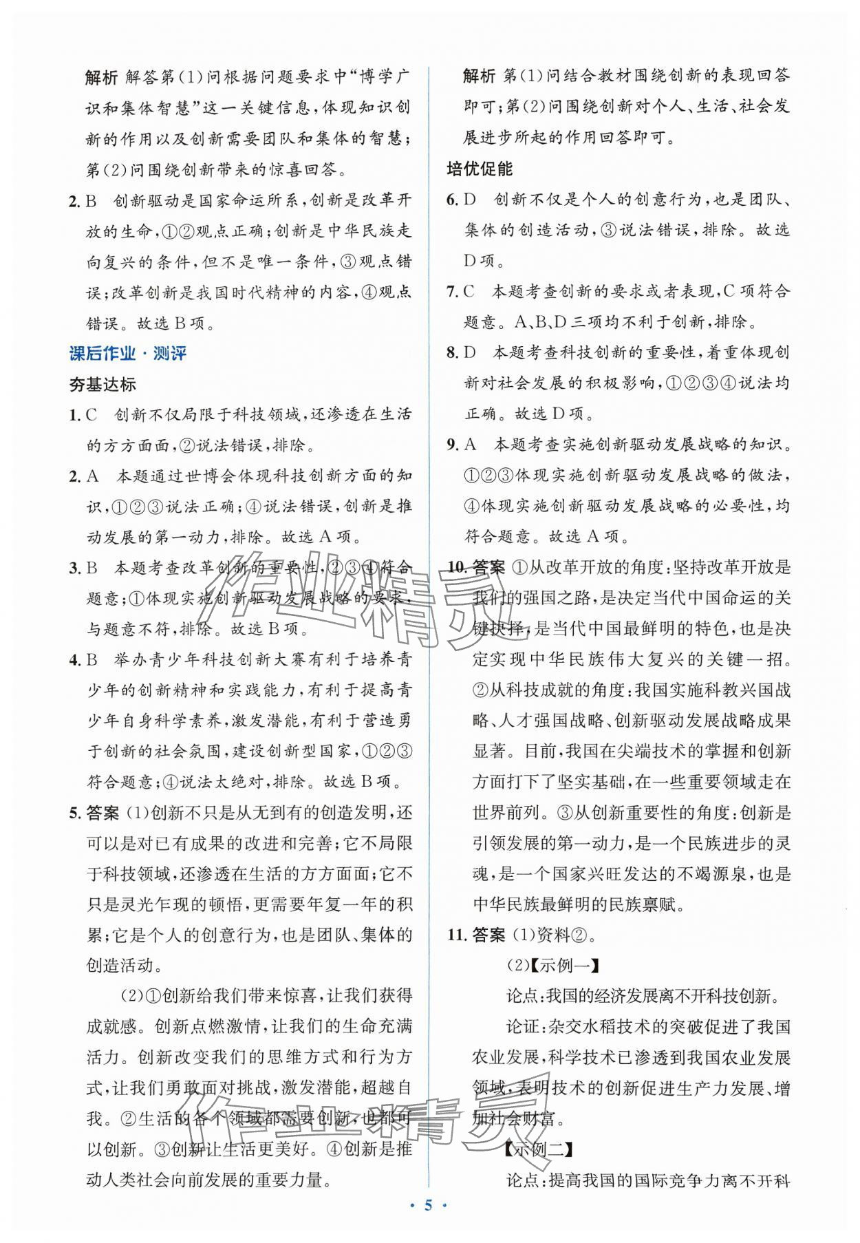 2023年人教金學(xué)典同步解析與測評學(xué)考練九年級道德與法治上冊人教版 第7頁